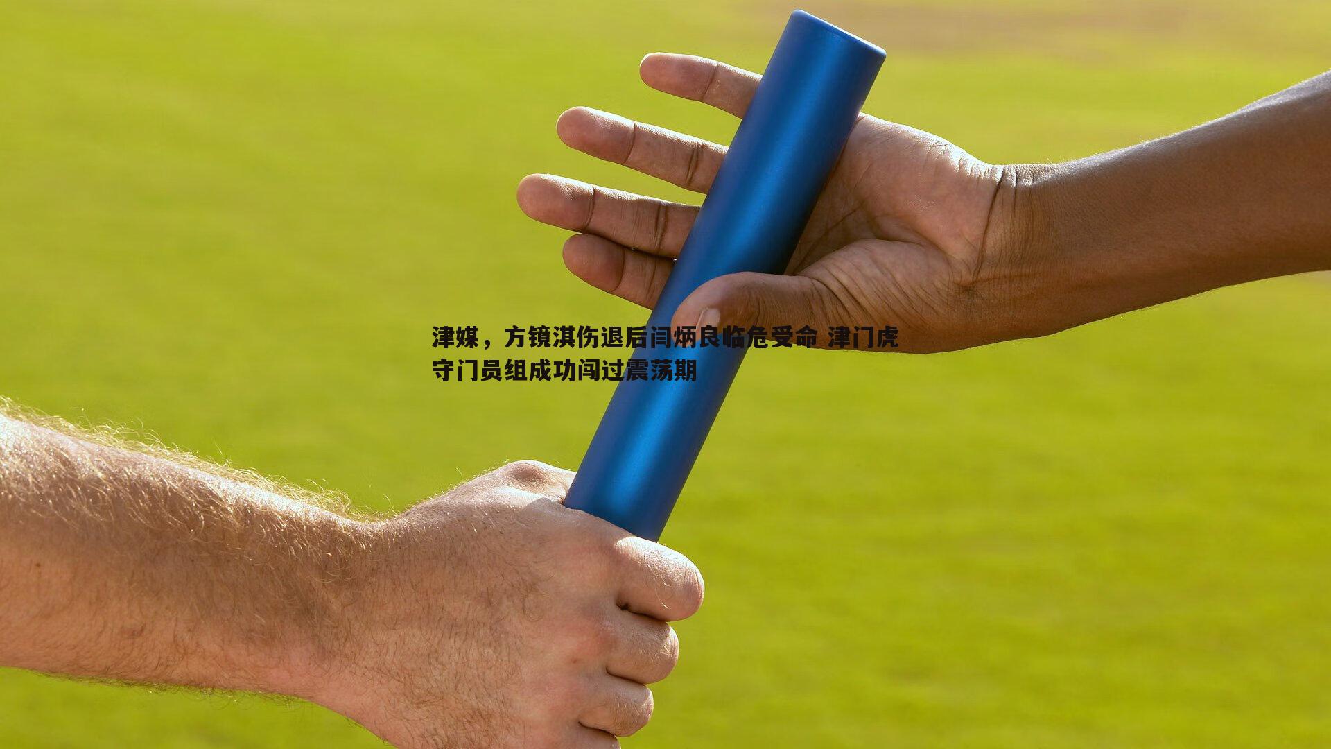 津媒，方镜淇伤退后闫炳良临危受命 津门虎守门员组成功闯过震荡期