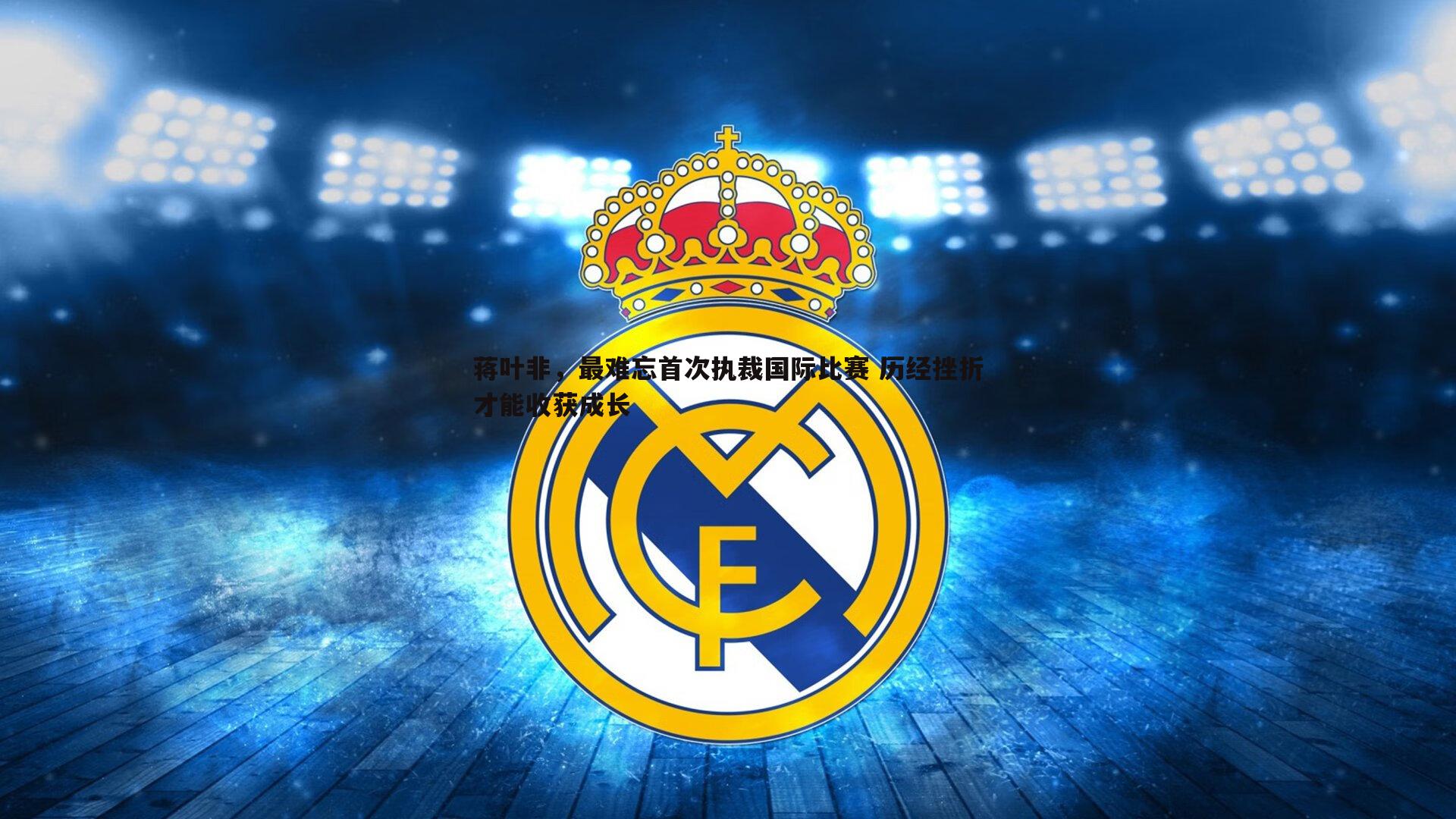 蒋叶非，最难忘首次执裁国际比赛 历经挫折才能收获成长