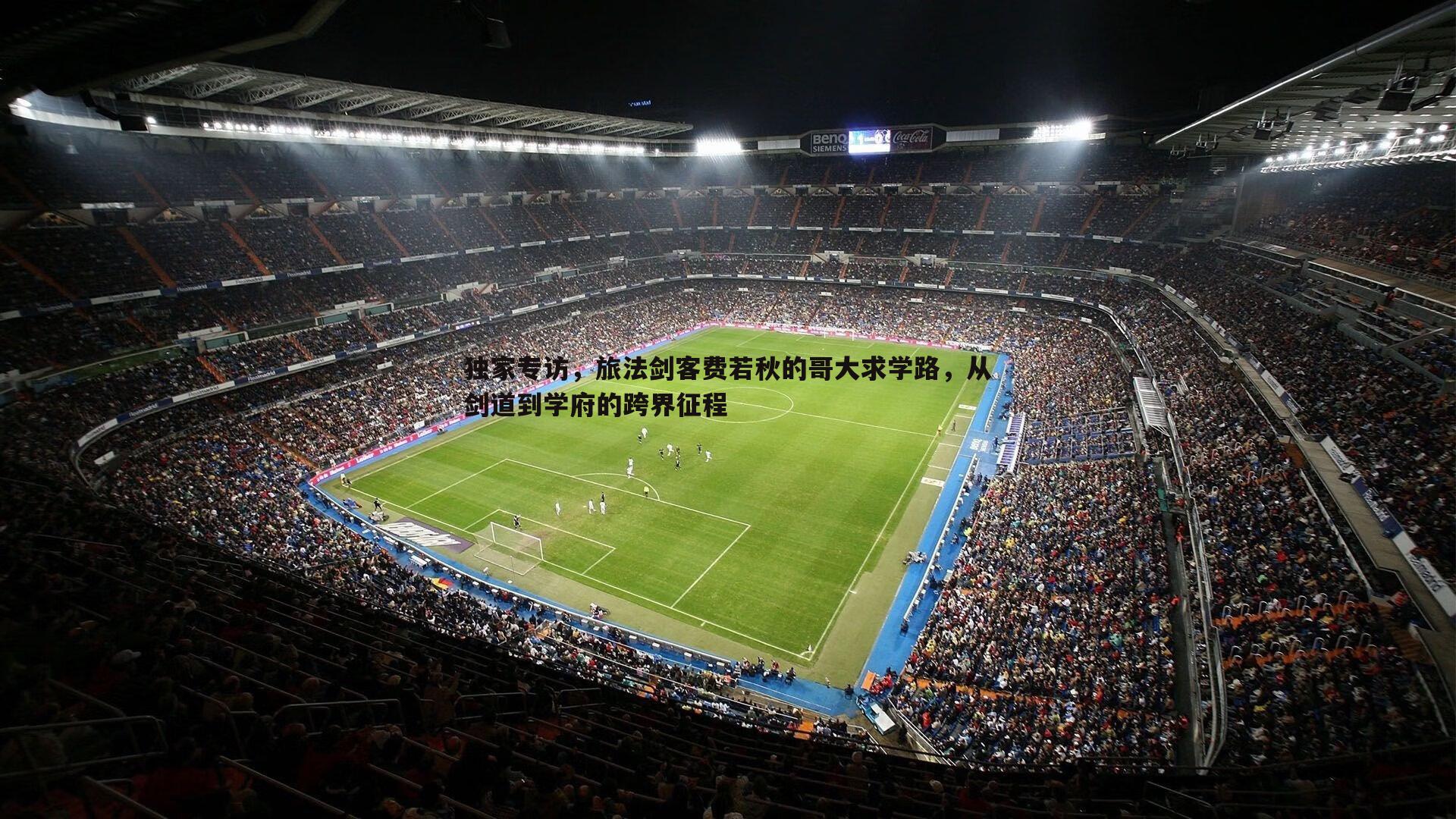 独家专访，旅法剑客费若秋的哥大求学路，从剑道到学府的跨界征程