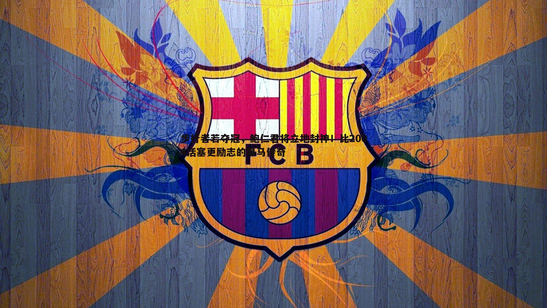 步行者若夺冠,鲍仁君将立地封神!比2004活塞更励志的黑马传奇