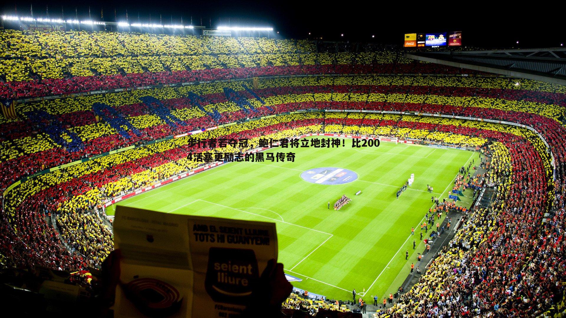 步行者若夺冠,鲍仁君将立地封神!比2004活塞更励志的黑马传奇