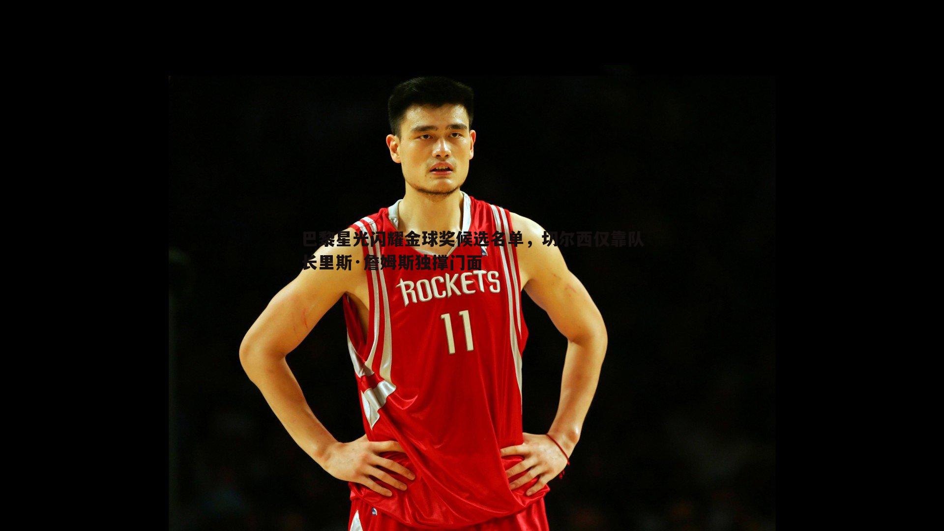 巴黎星光闪耀金球奖候选名单,切尔西仅靠队长里斯·詹姆斯独撑门面