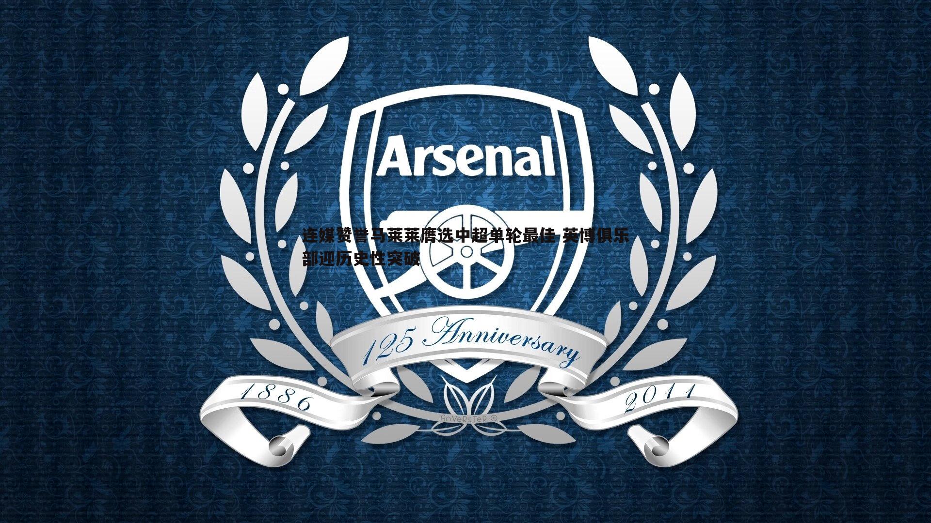 连媒赞誉马莱莱膺选中超单轮最佳 英博俱乐部迎历史性突破