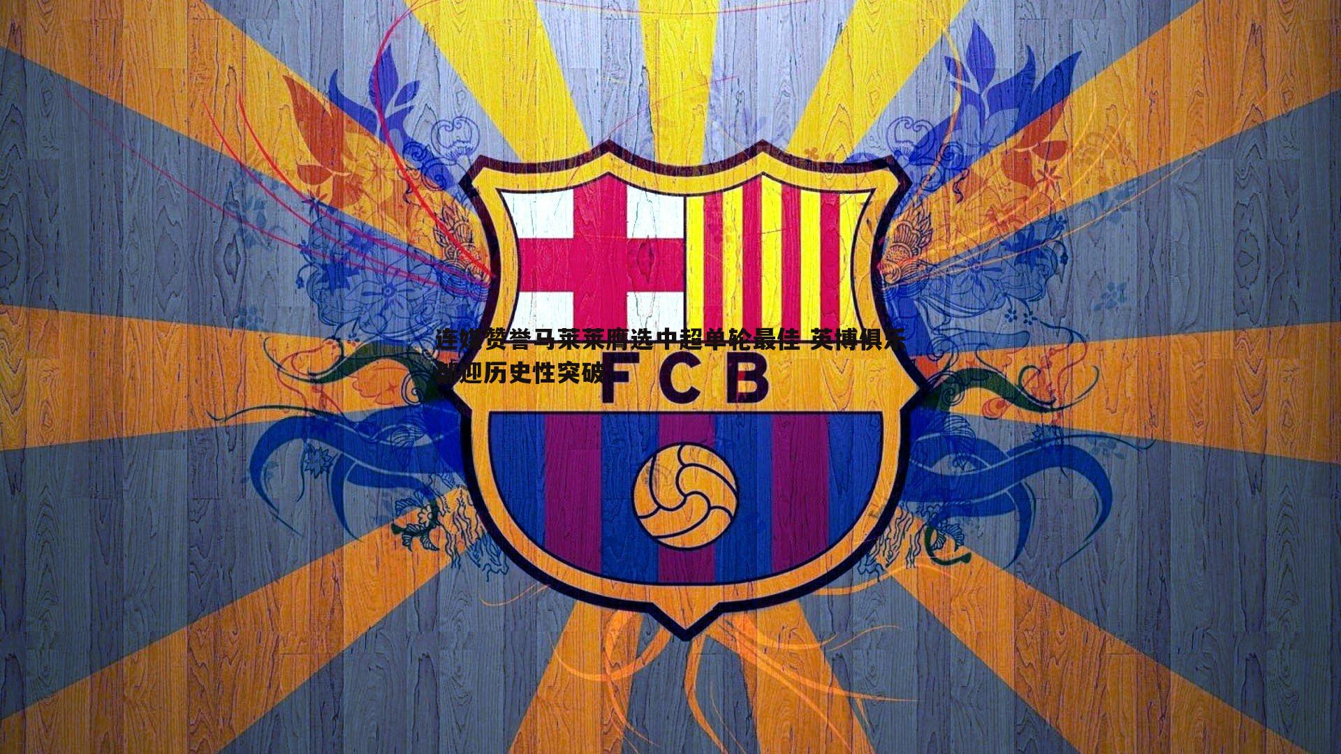 连媒赞誉马莱莱膺选中超单轮最佳 英博俱乐部迎历史性突破