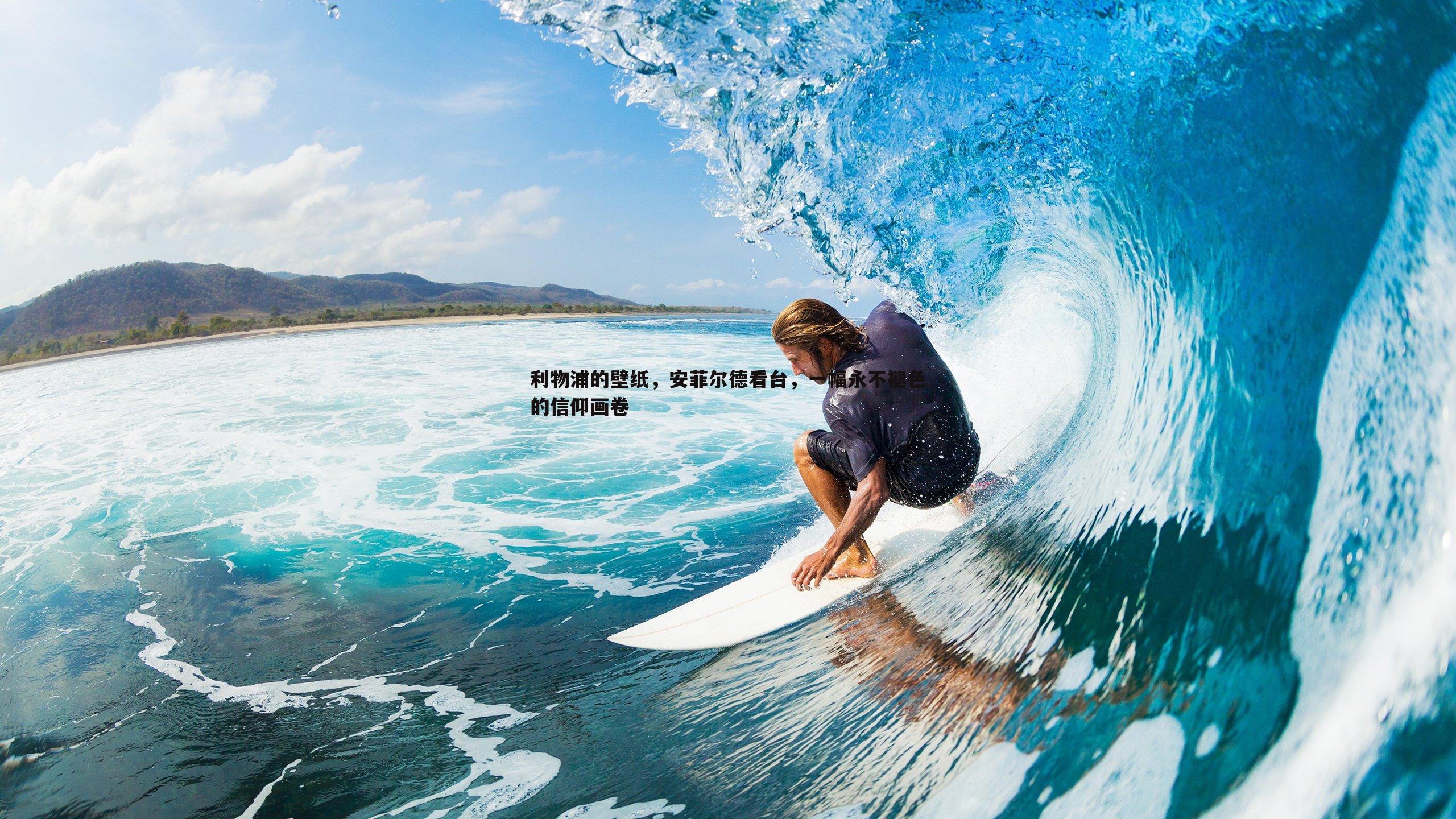 利物浦的壁纸,安菲尔德看台,一幅永不褪色的信仰画卷