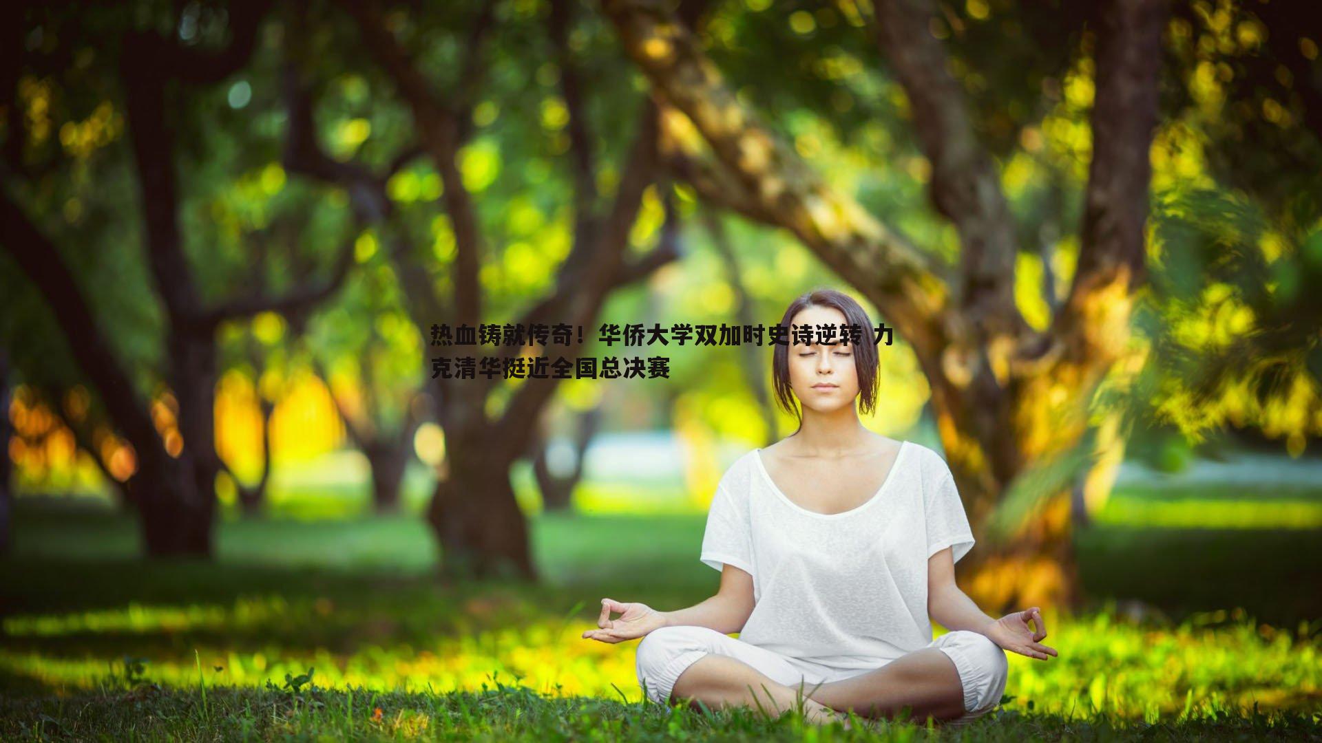 热血铸就传奇!华侨大学双加时史诗逆转 力克清华挺近全国总决赛