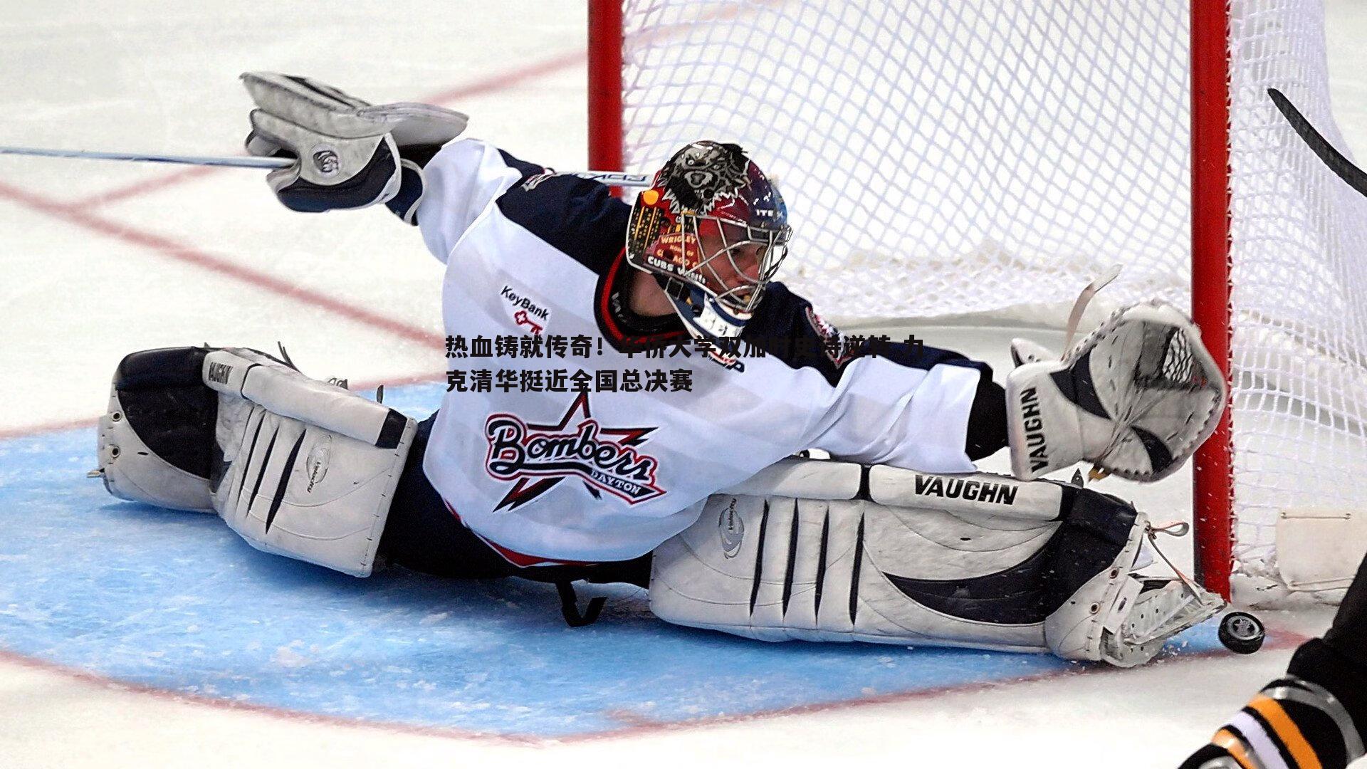 热血铸就传奇!华侨大学双加时史诗逆转 力克清华挺近全国总决赛