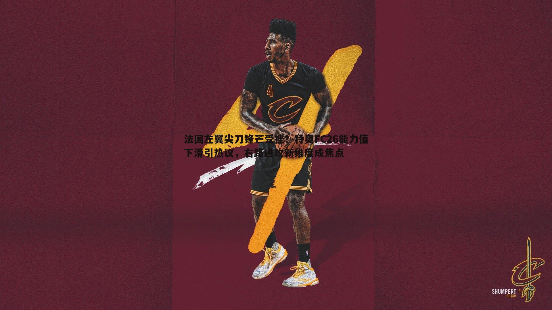 法国左翼尖刀锋芒受挫？特奥FC26能力值下滑引热议，右路进攻新维度成焦点