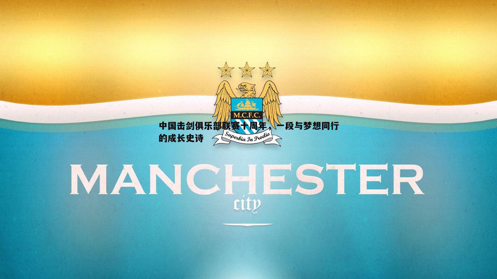 中国击剑俱乐部联赛十周年，一段与梦想同行的成长史诗