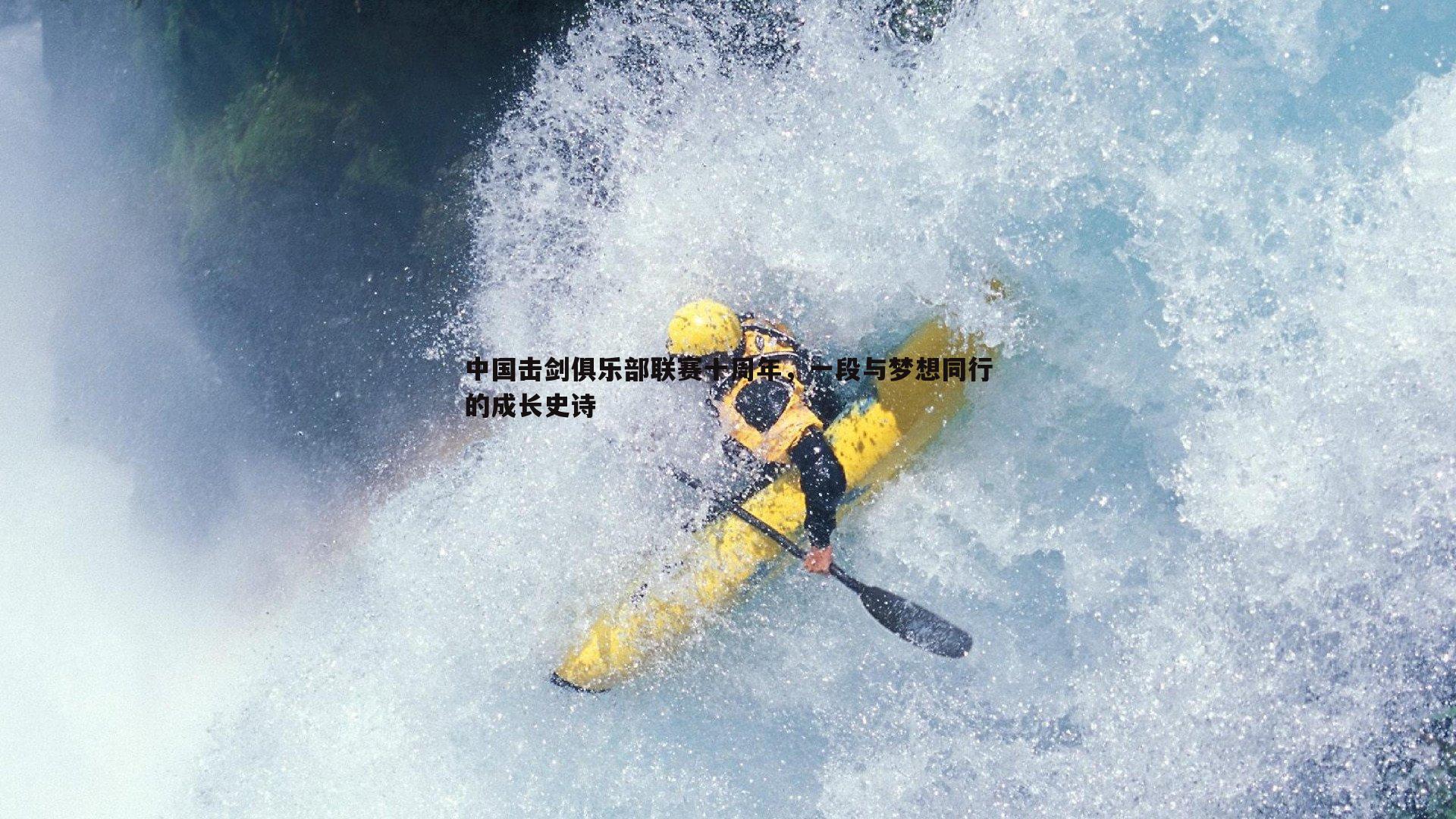 中国击剑俱乐部联赛十周年，一段与梦想同行的成长史诗