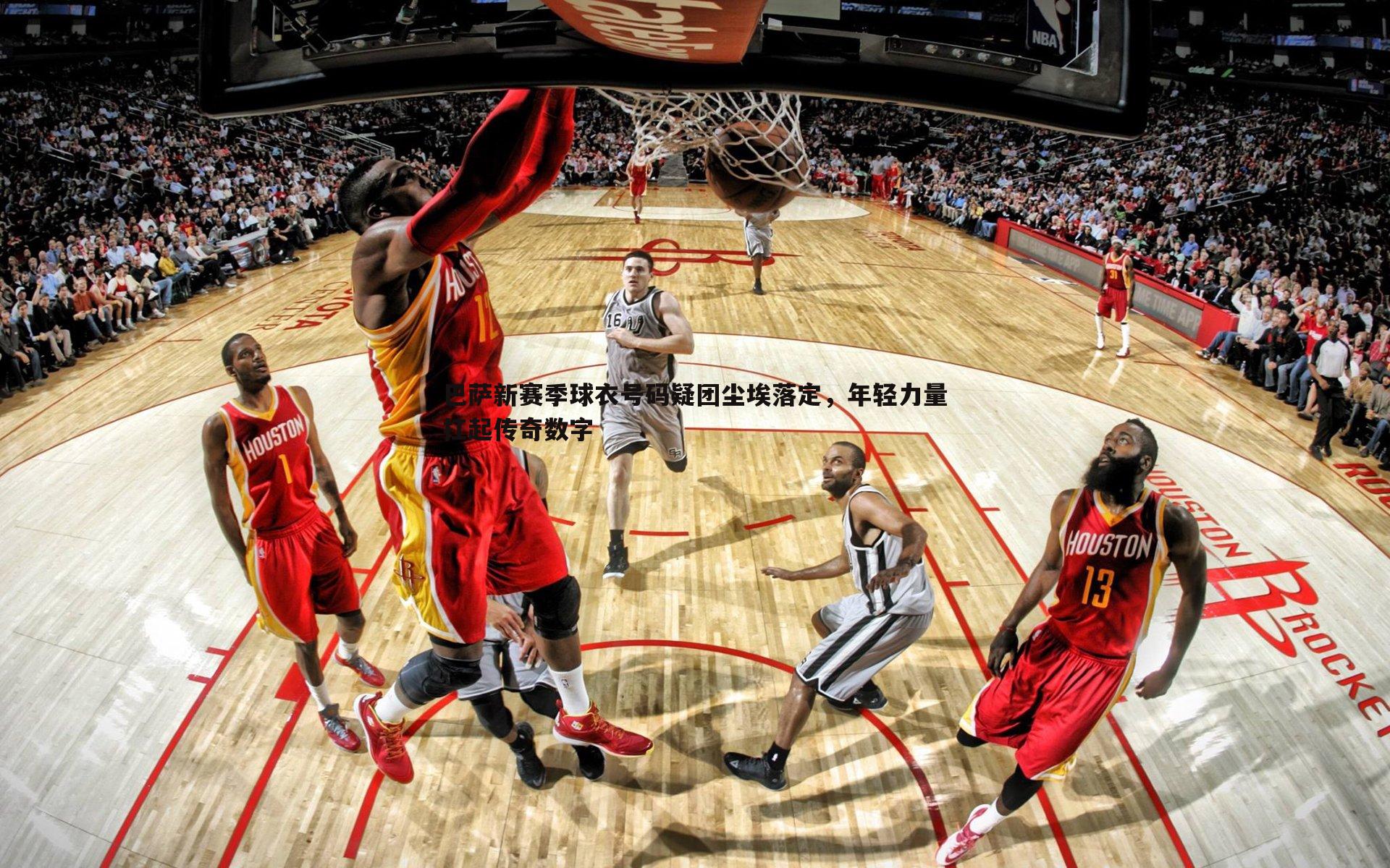 巴萨新赛季球衣号码疑团尘埃落定,年轻力量扛起传奇数字