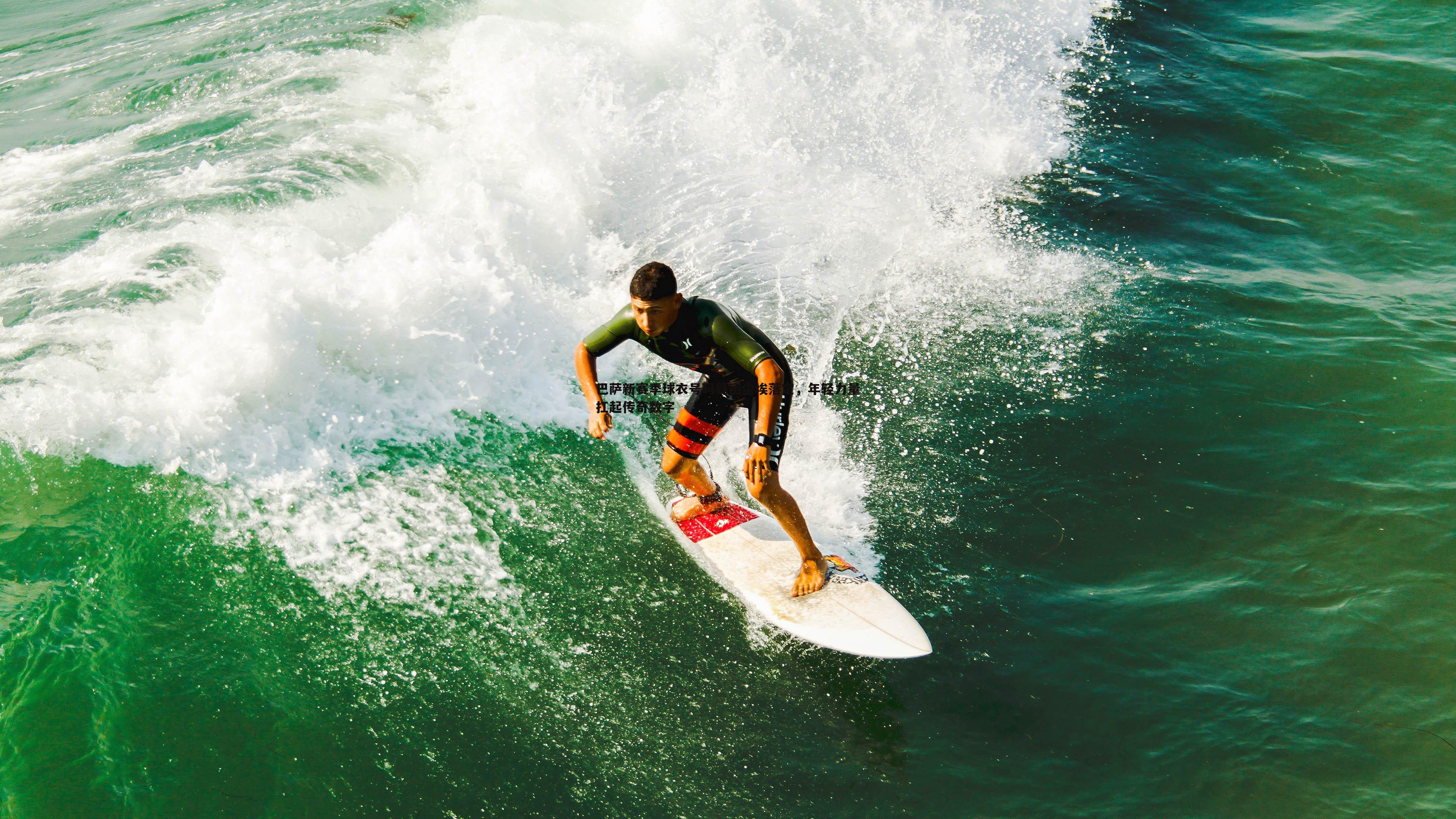 巴萨新赛季球衣号码疑团尘埃落定,年轻力量扛起传奇数字