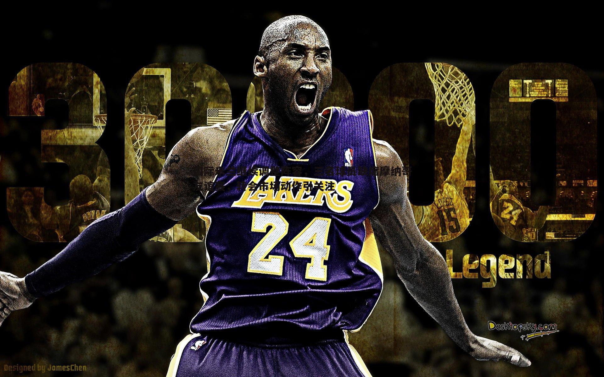 国际米兰继续调整阵容，三名球员缺席摩纳哥友谊赛，转会市场动作引关注