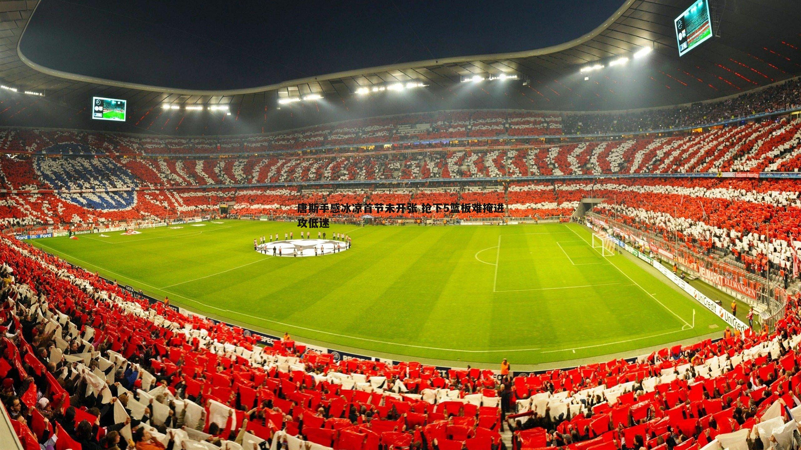 唐斯手感冰凉首节未开张 抢下5篮板难掩进攻低迷