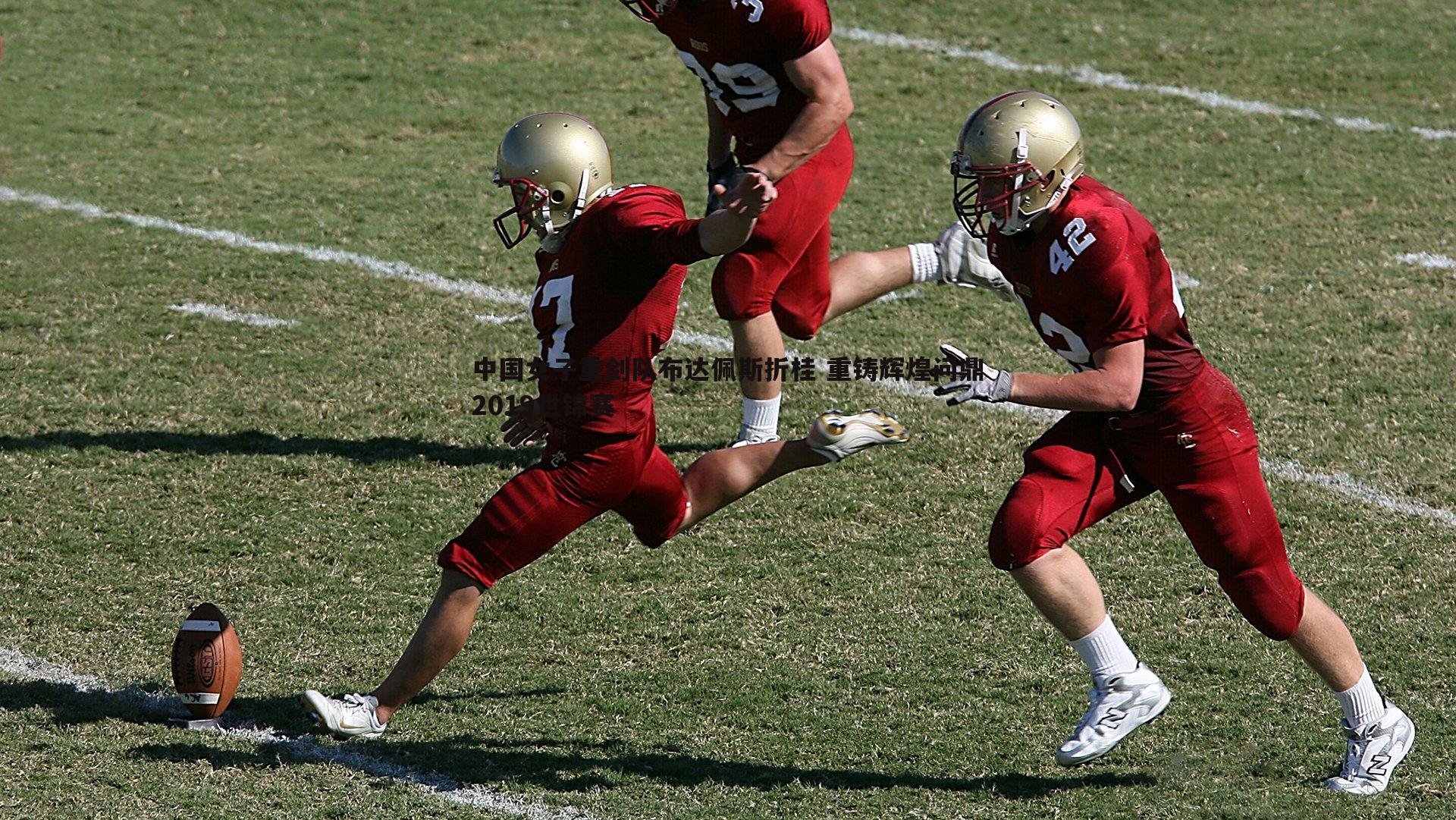 中国女子重剑队布达佩斯折桂 重铸辉煌问鼎2019世锦赛