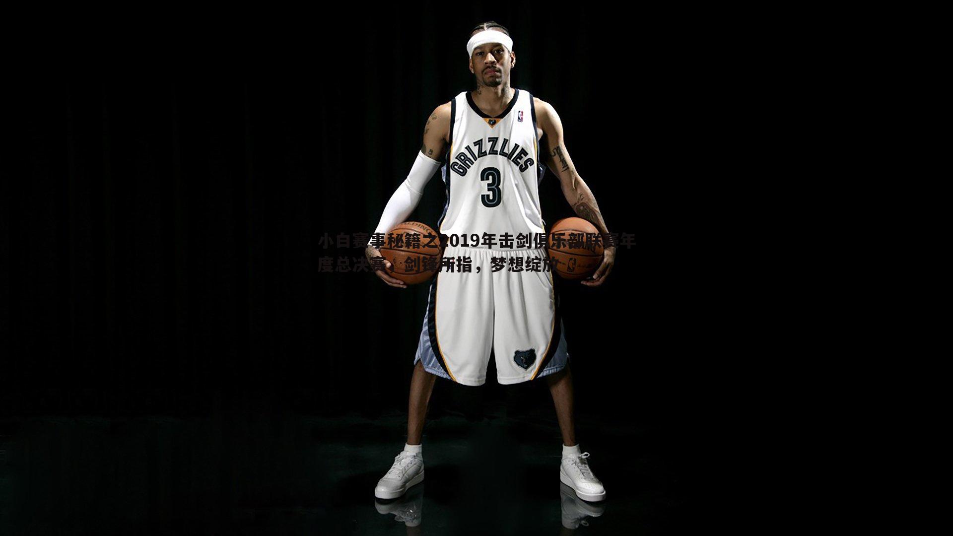 小白赛事秘籍之2019年击剑俱乐部联赛年度总决赛，剑锋所指，梦想绽放