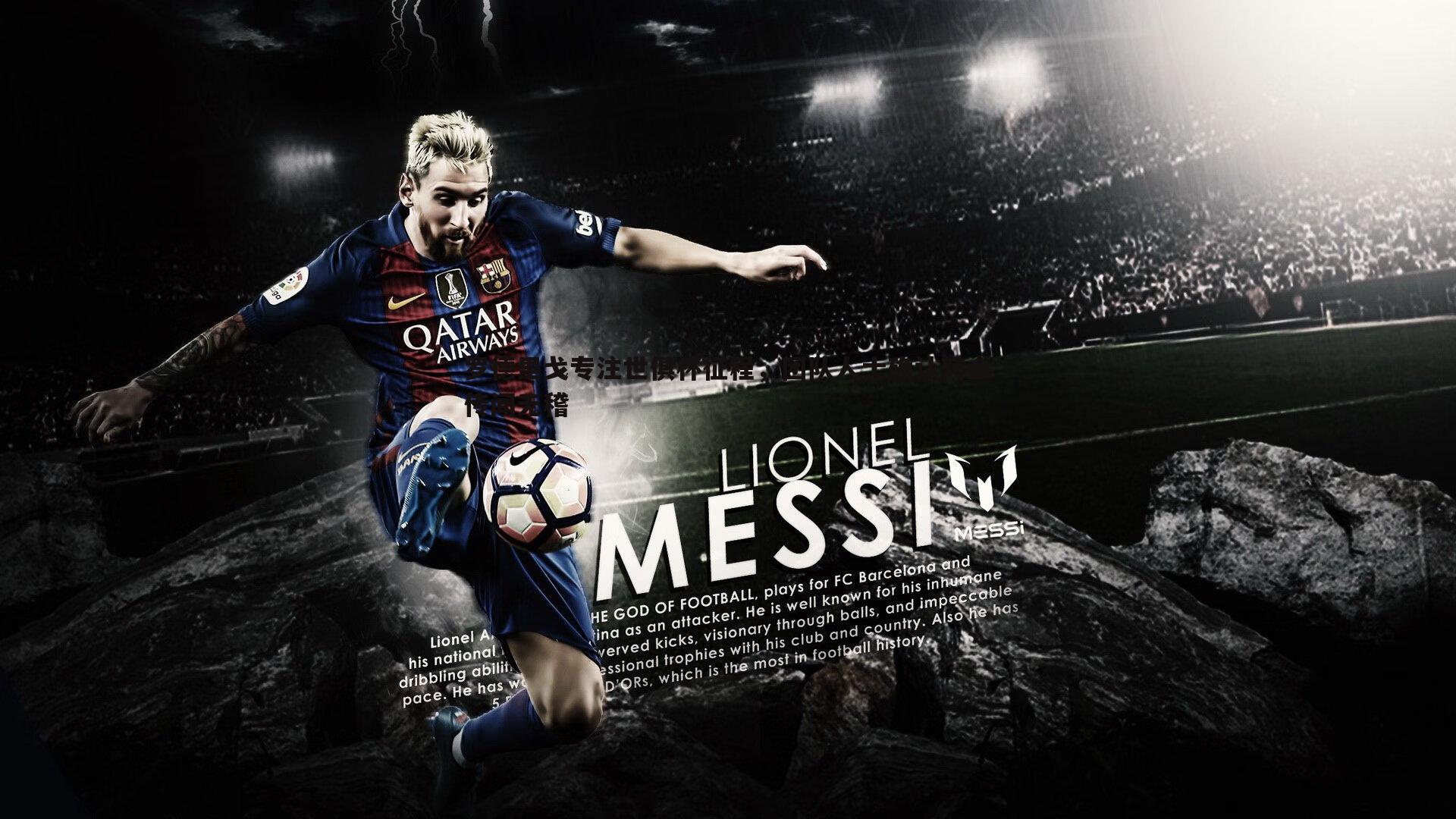 罗德里戈专注世俱杯征程,团队人士确认转会传闻无稽