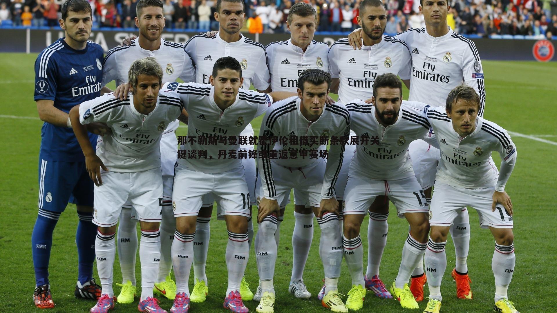 那不勒斯与曼联就霍伊伦租借买断条款展开关键谈判，丹麦前锋或重返意甲赛场