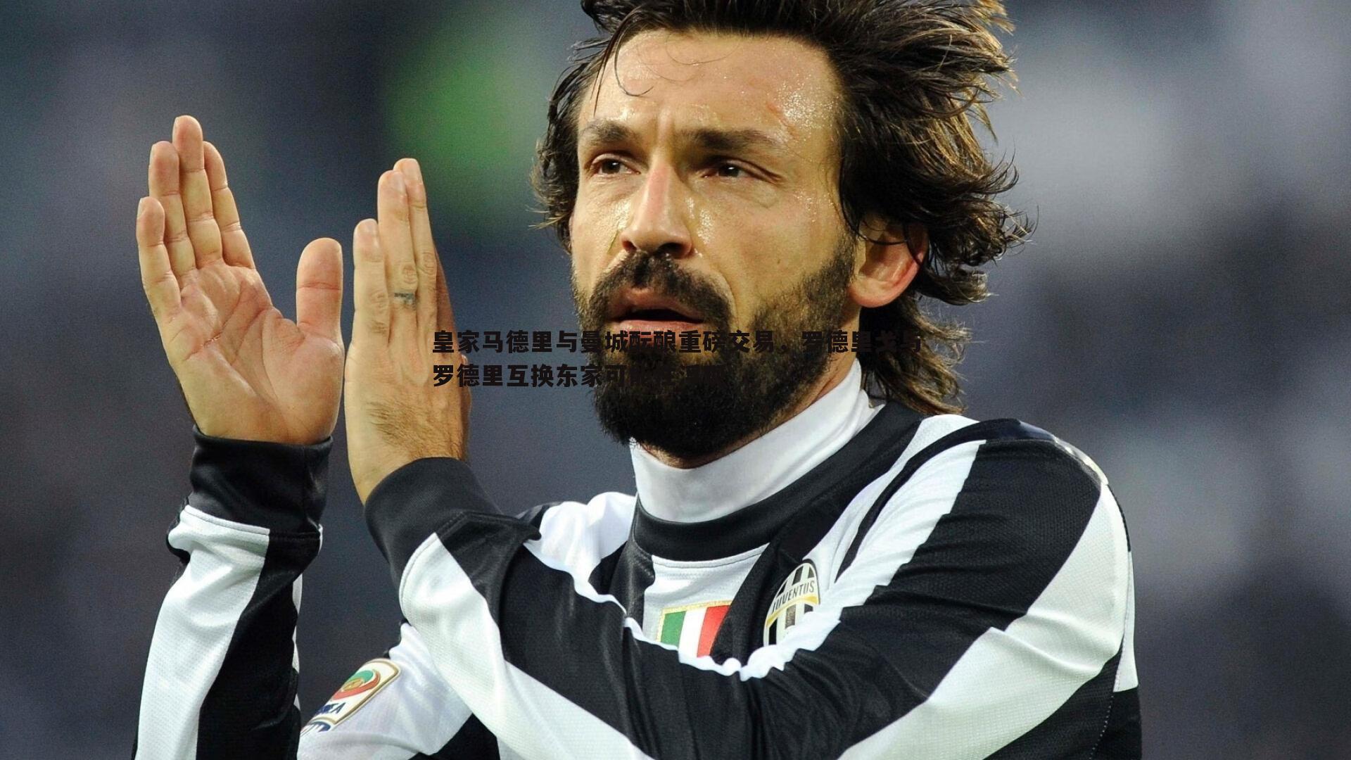 皇家马德里与曼城酝酿重磅交易,罗德里戈与罗德里互换东家可能性浮现