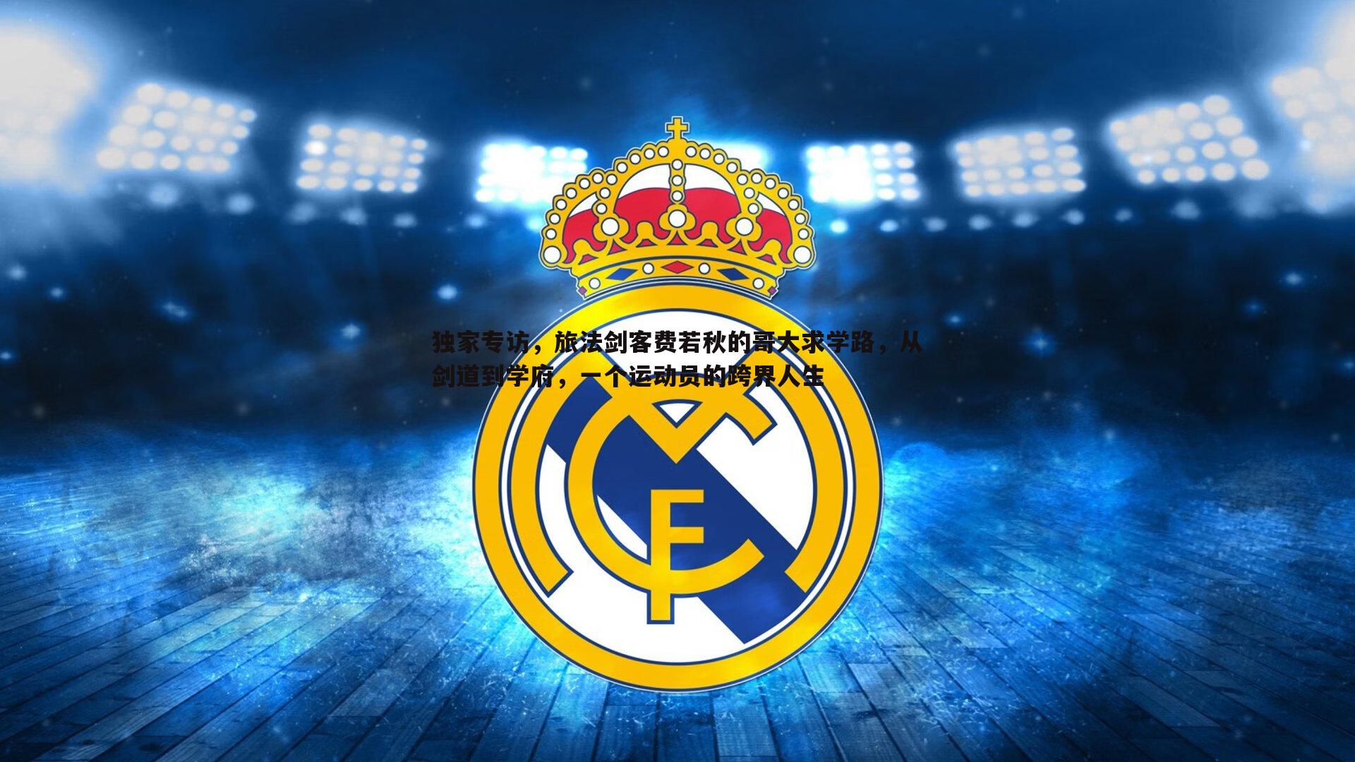 独家专访,旅法剑客费若秋的哥大求学路,从剑道到学府,一个运动员的跨界人生