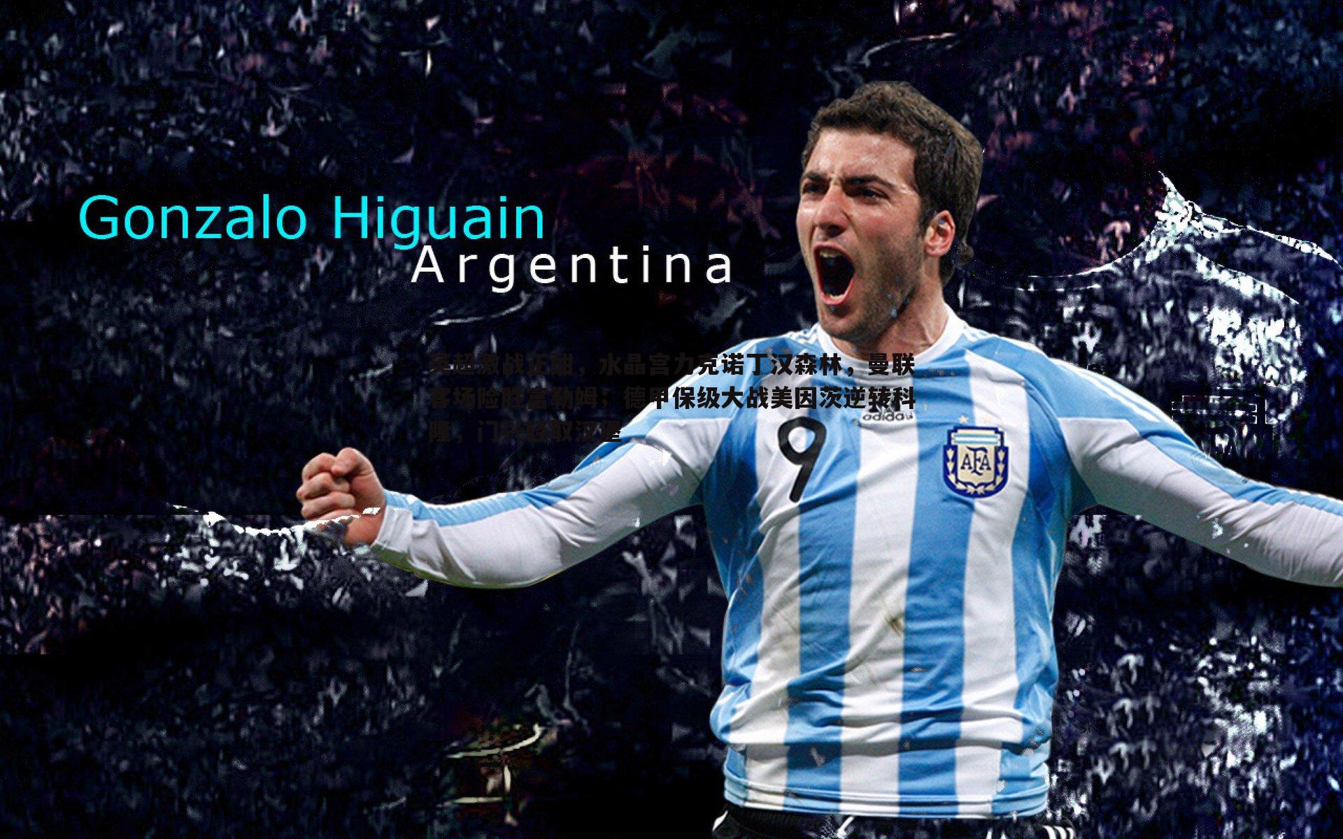 英超激战正酣,水晶宫力克诺丁汉森林,曼联客场险胜富勒姆;德甲保级大战美因茨逆转科隆,门兴轻取汉堡