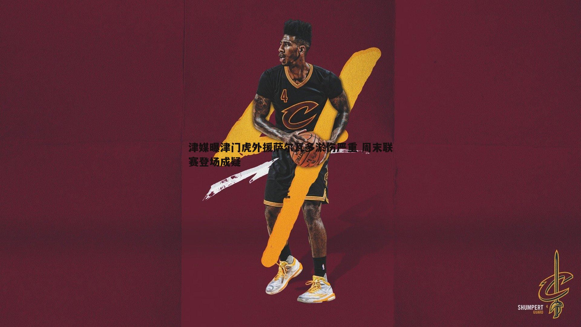 津媒曝津门虎外援萨尔瓦多淤伤严重 周末联赛登场成疑