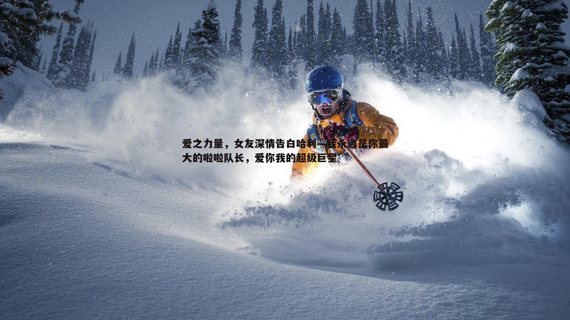 爱之力量，女友深情告白哈利—我永远是你最大的啦啦队长，爱你我的超级巨星