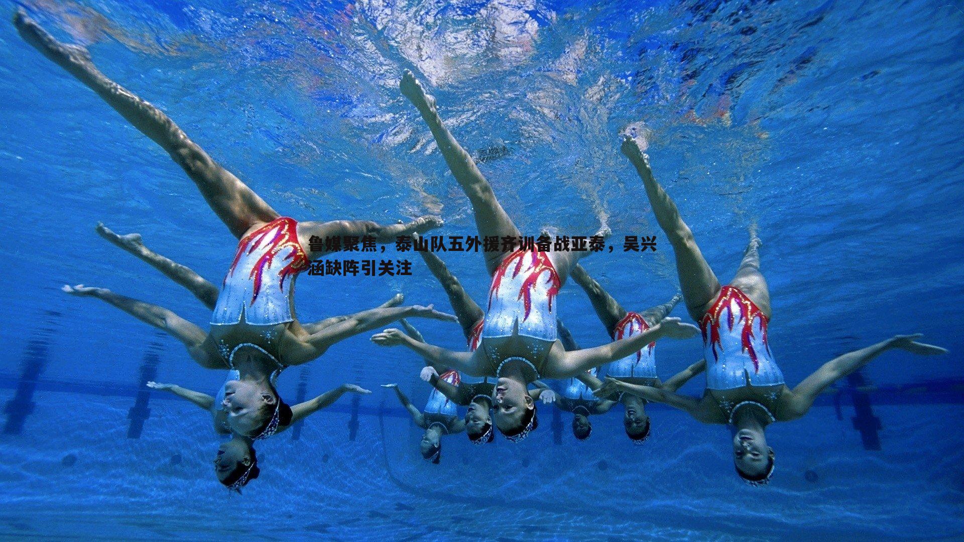 鲁媒聚焦，泰山队五外援齐训备战亚泰，吴兴涵缺阵引关注