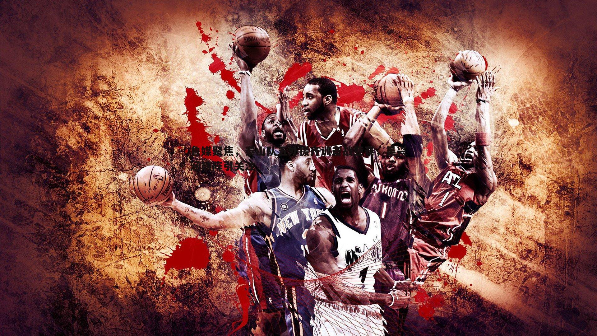 鲁媒聚焦，泰山队五外援齐训备战亚泰，吴兴涵缺阵引关注