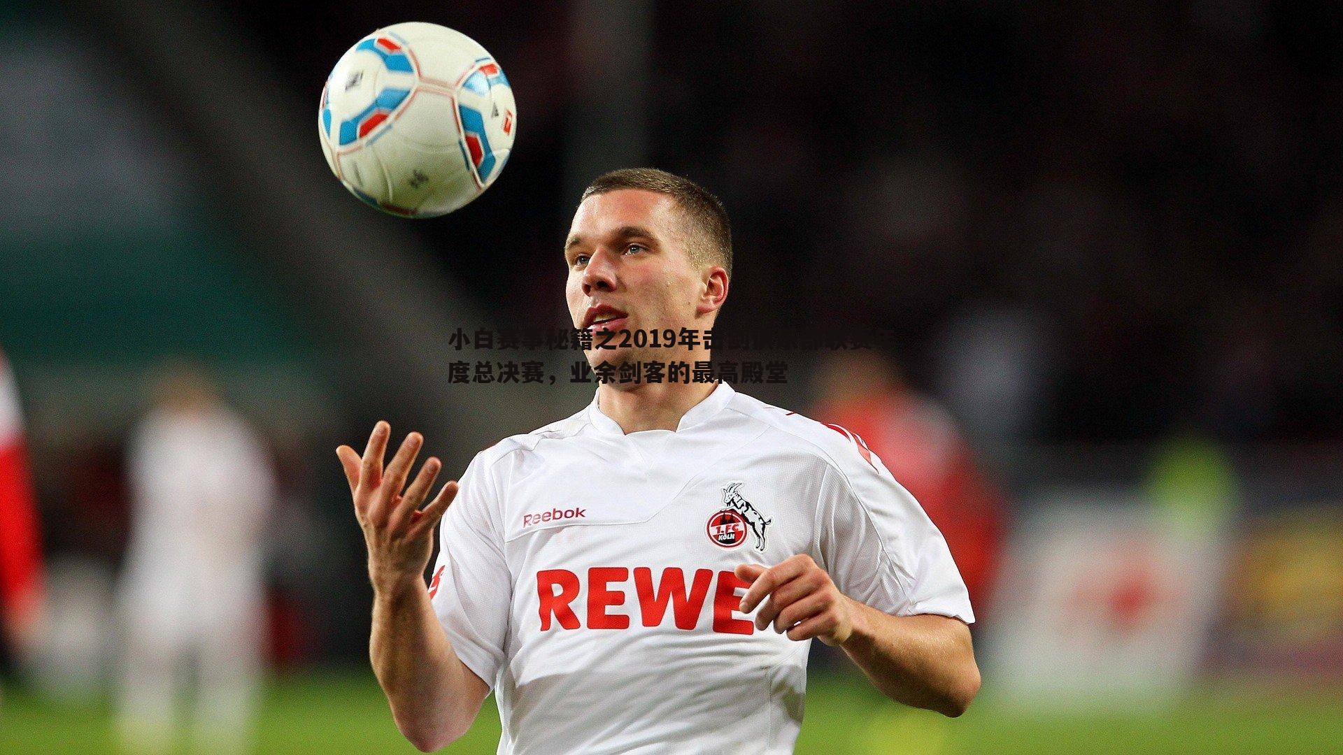 小白赛事秘籍之2019年击剑俱乐部联赛年度总决赛,业余剑客的最高殿堂