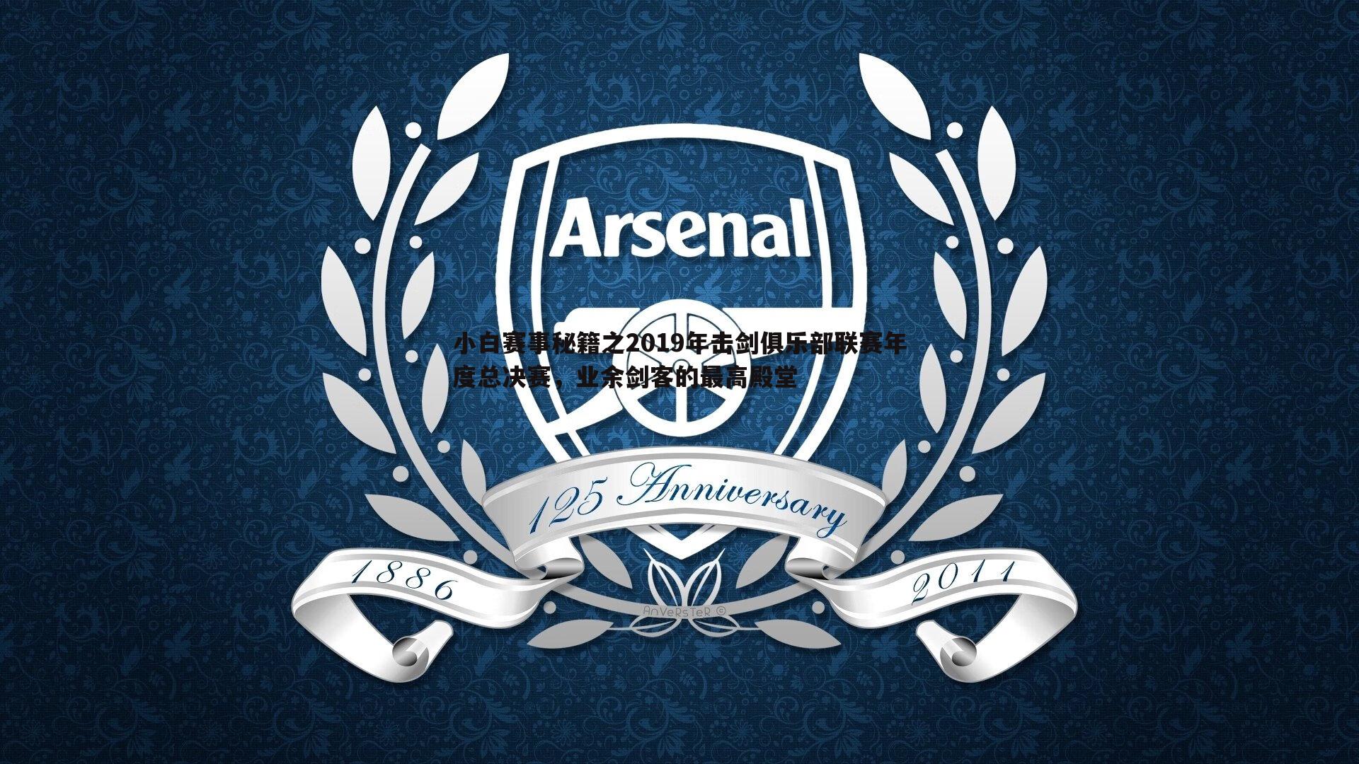 小白赛事秘籍之2019年击剑俱乐部联赛年度总决赛,业余剑客的最高殿堂