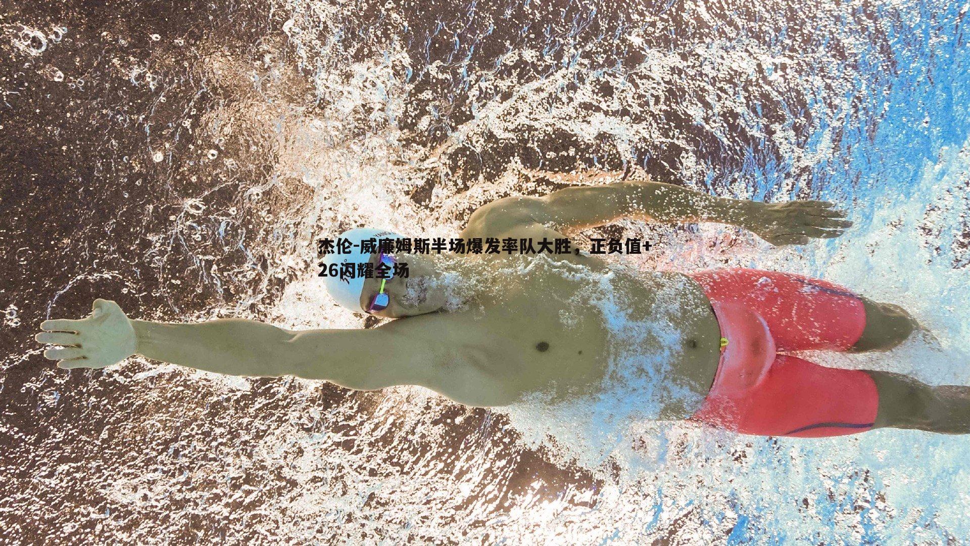 杰伦-威廉姆斯半场爆发率队大胜,正负值+26闪耀全场