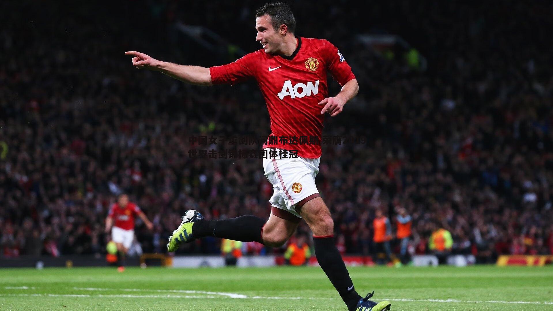 中国女子重剑队问鼎布达佩斯 荣膺2019世界击剑锦标赛团体桂冠