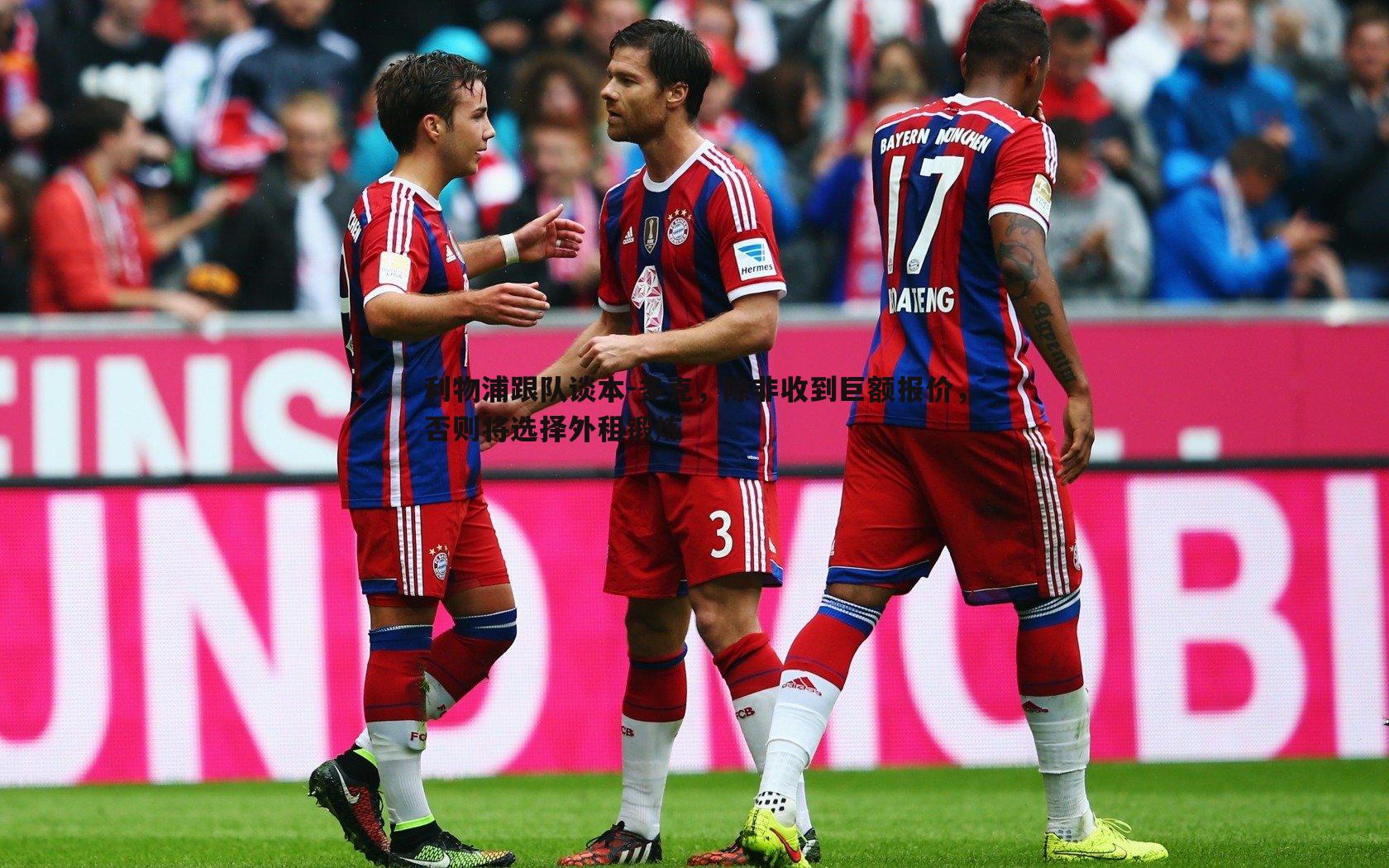 利物浦跟队谈本-多克，除非收到巨额报价，否则将选择外租锻炼