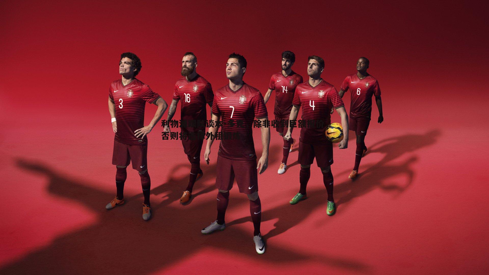 利物浦跟队谈本-多克，除非收到巨额报价，否则将选择外租锻炼