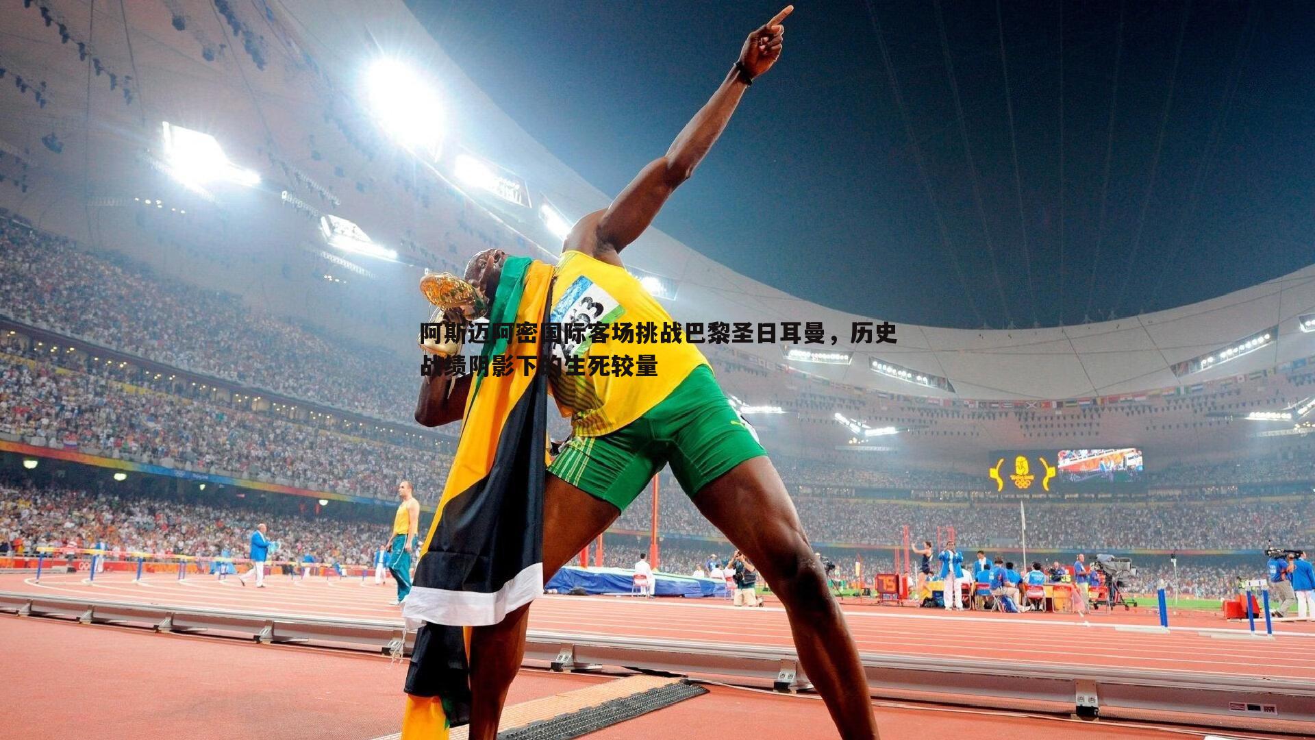 阿斯迈阿密国际客场挑战巴黎圣日耳曼,历史战绩阴影下的生死较量