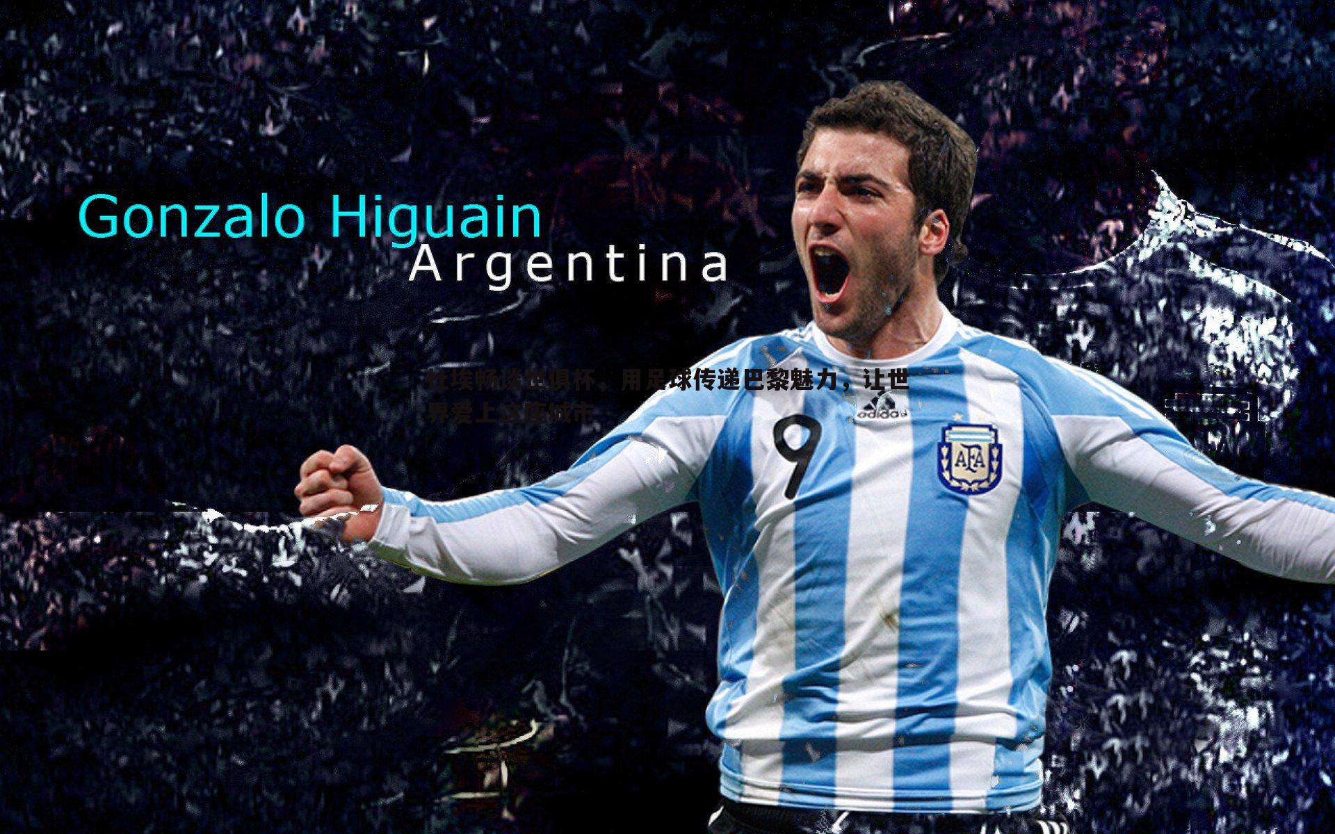 杜埃畅谈世俱杯,用足球传递巴黎魅力,让世界爱上这座城市