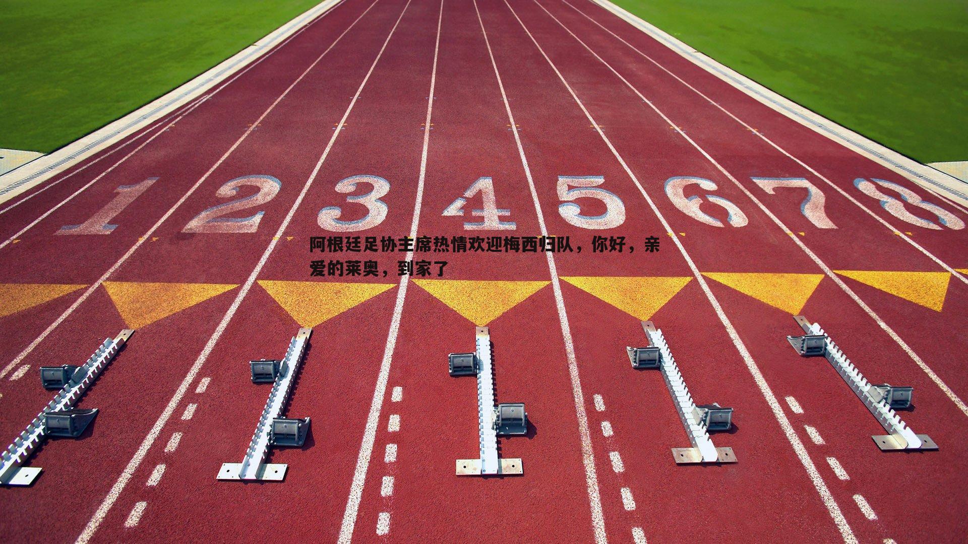 阿根廷足协主席热情欢迎梅西归队，你好，亲爱的莱奥，到家了