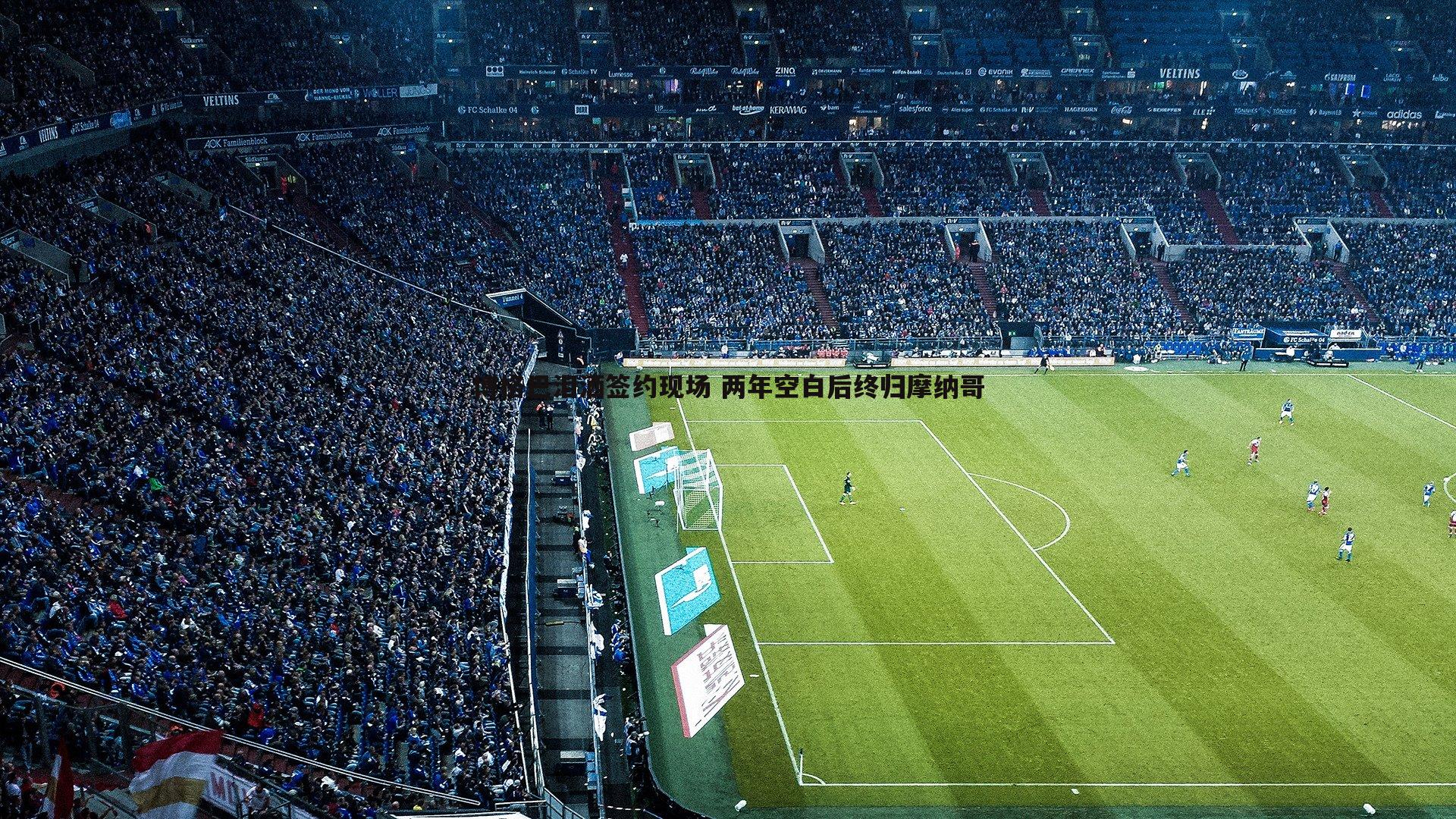 博格巴泪洒签约现场 两年空白后终归摩纳哥