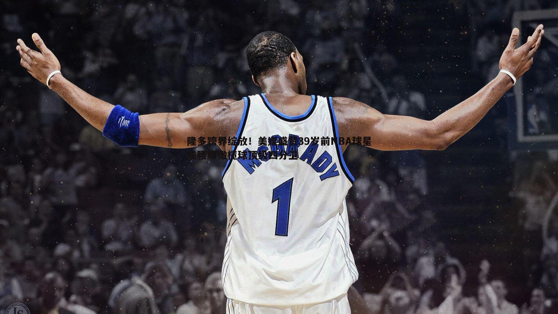 隆多跨界绽放！美媒盛赞39岁前NBA球星成腰旗橄榄球顶级四分卫