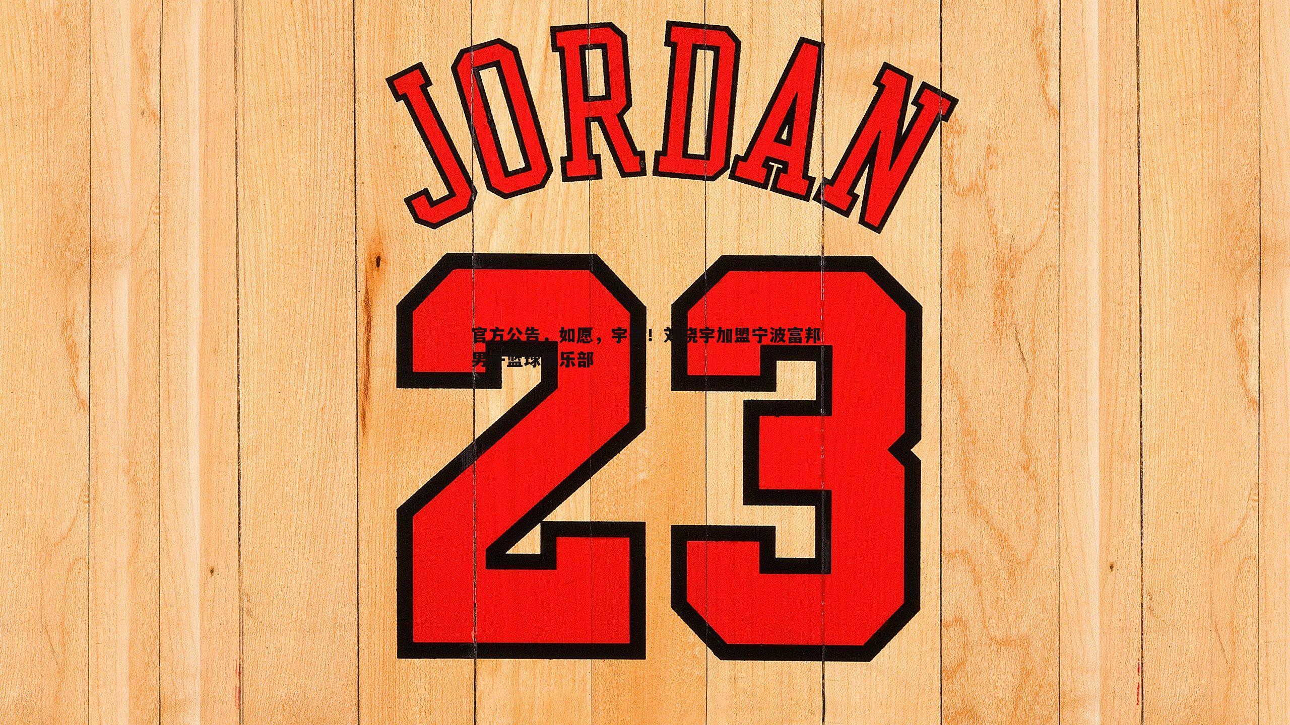 官方公告，如愿，宇哥！刘晓宇加盟宁波富邦男子篮球俱乐部