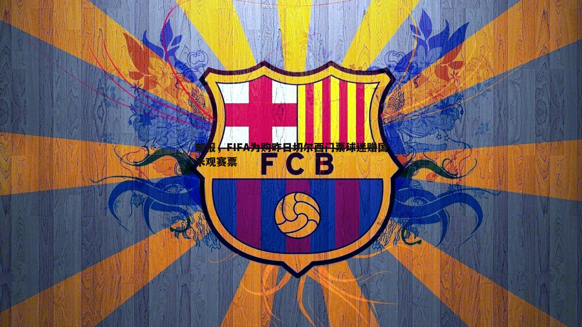 邮报,FIFA为购昨日切尔西门票球迷赠国米观赛票