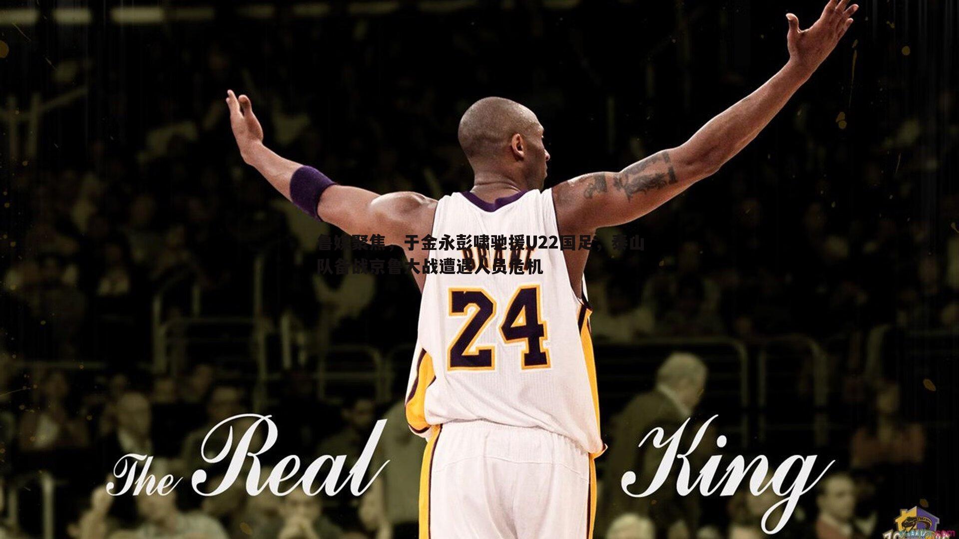 鲁媒聚焦，于金永彭啸驰援U22国足，泰山队备战京鲁大战遭遇人员危机