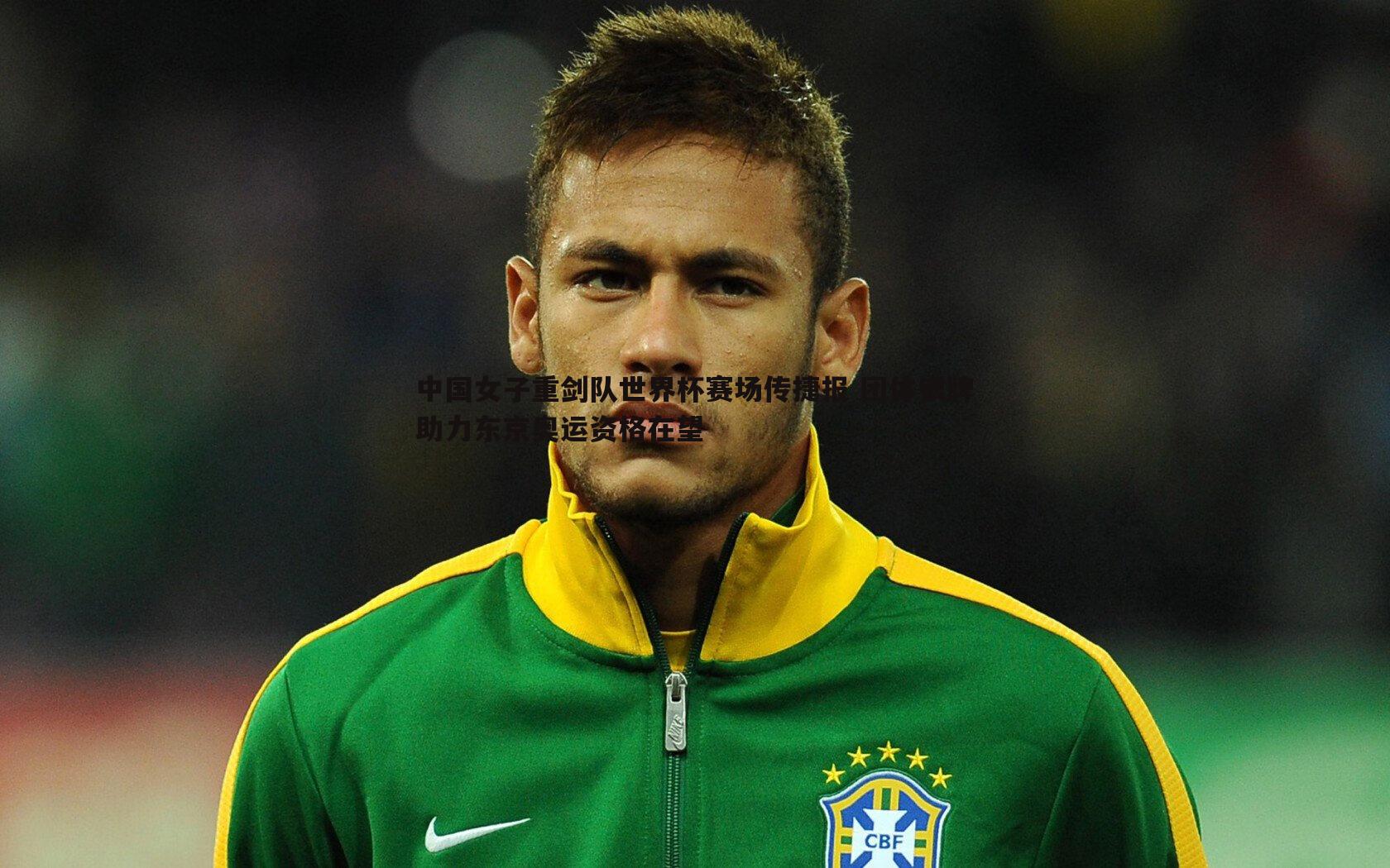 中国女子重剑队世界杯赛场传捷报 团体银牌助力东京奥运资格在望