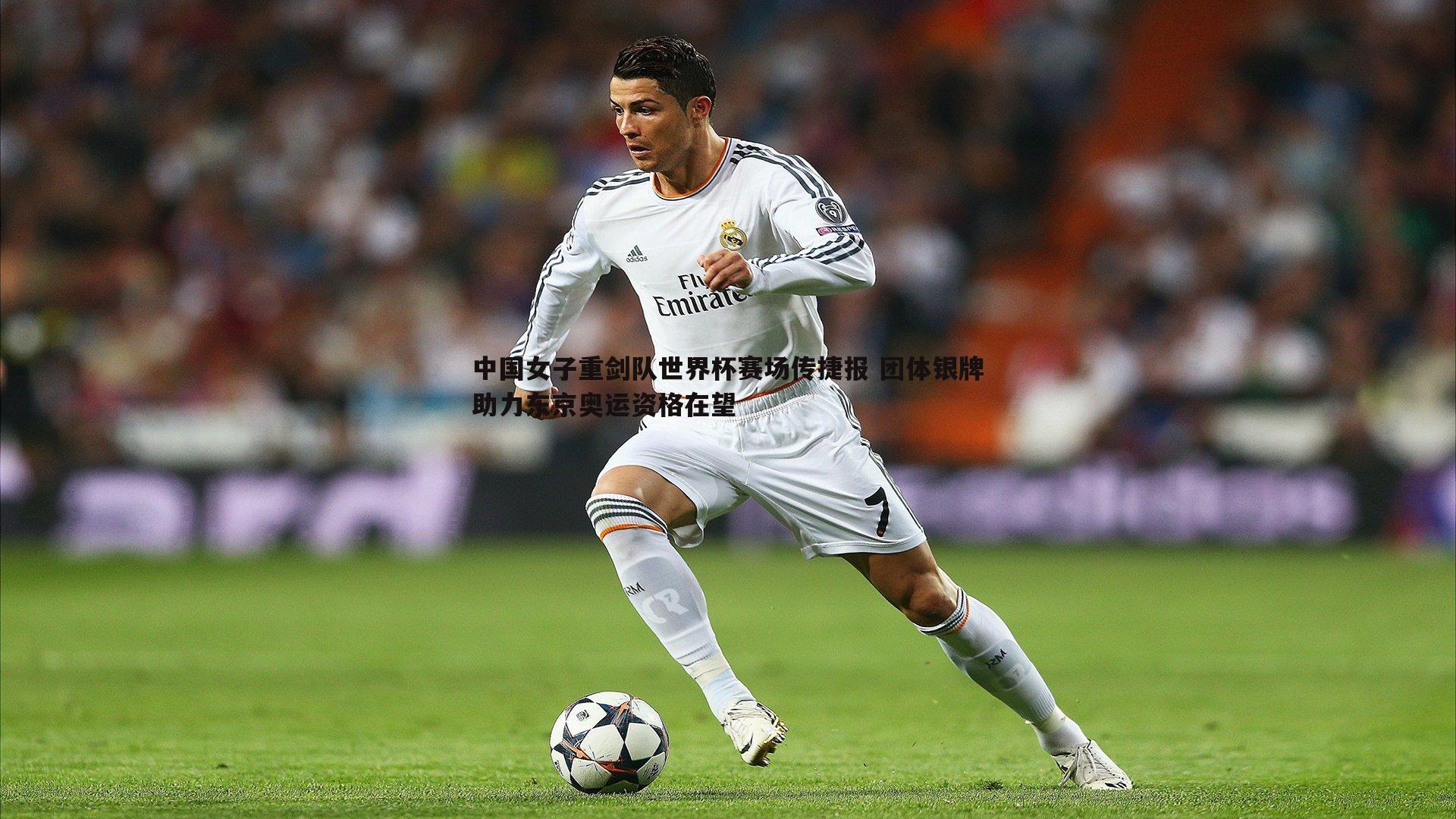 中国女子重剑队世界杯赛场传捷报 团体银牌助力东京奥运资格在望