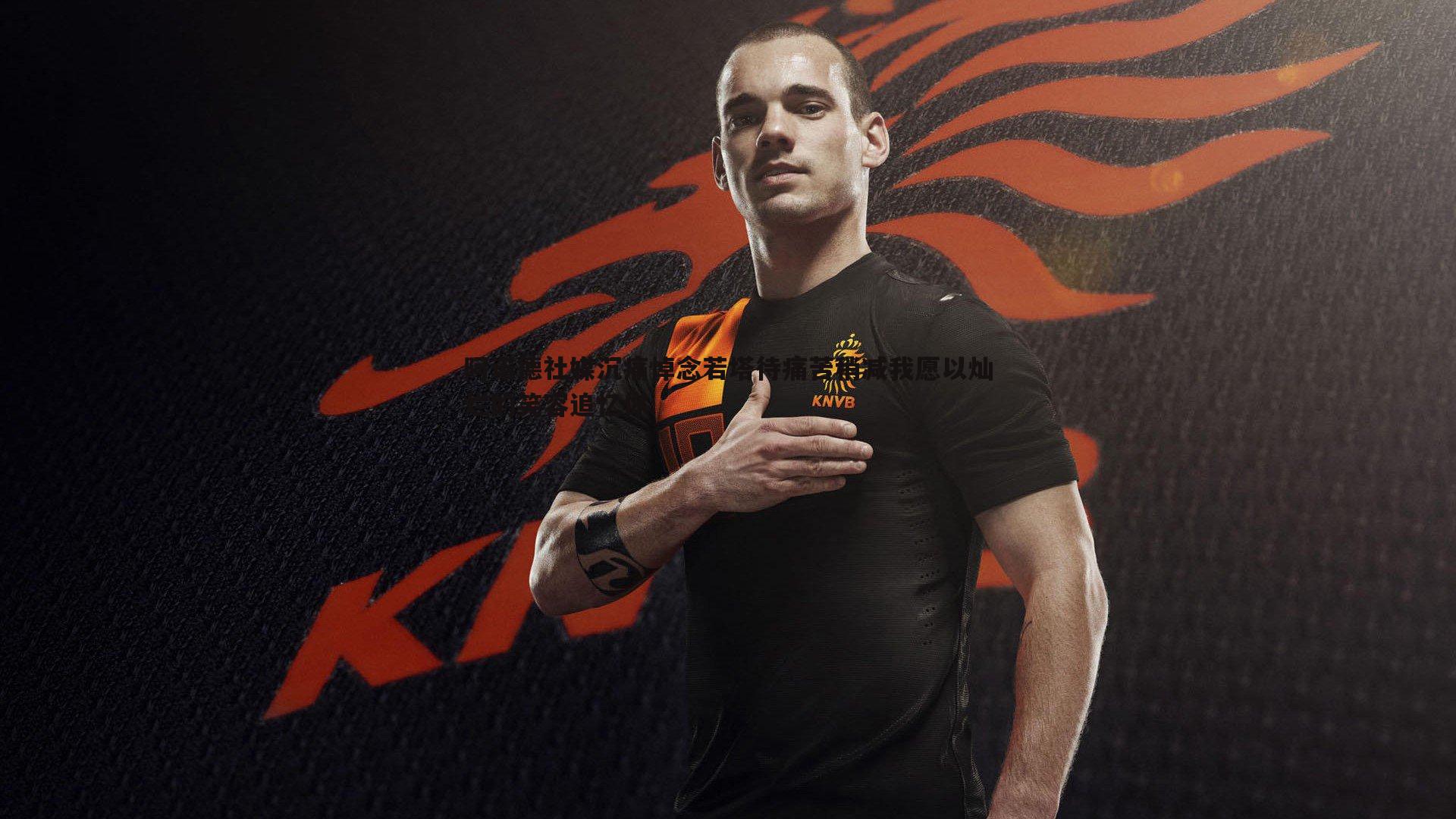 阿诺德社媒沉痛悼念若塔待痛苦稍减我愿以灿烂的笑容追忆你