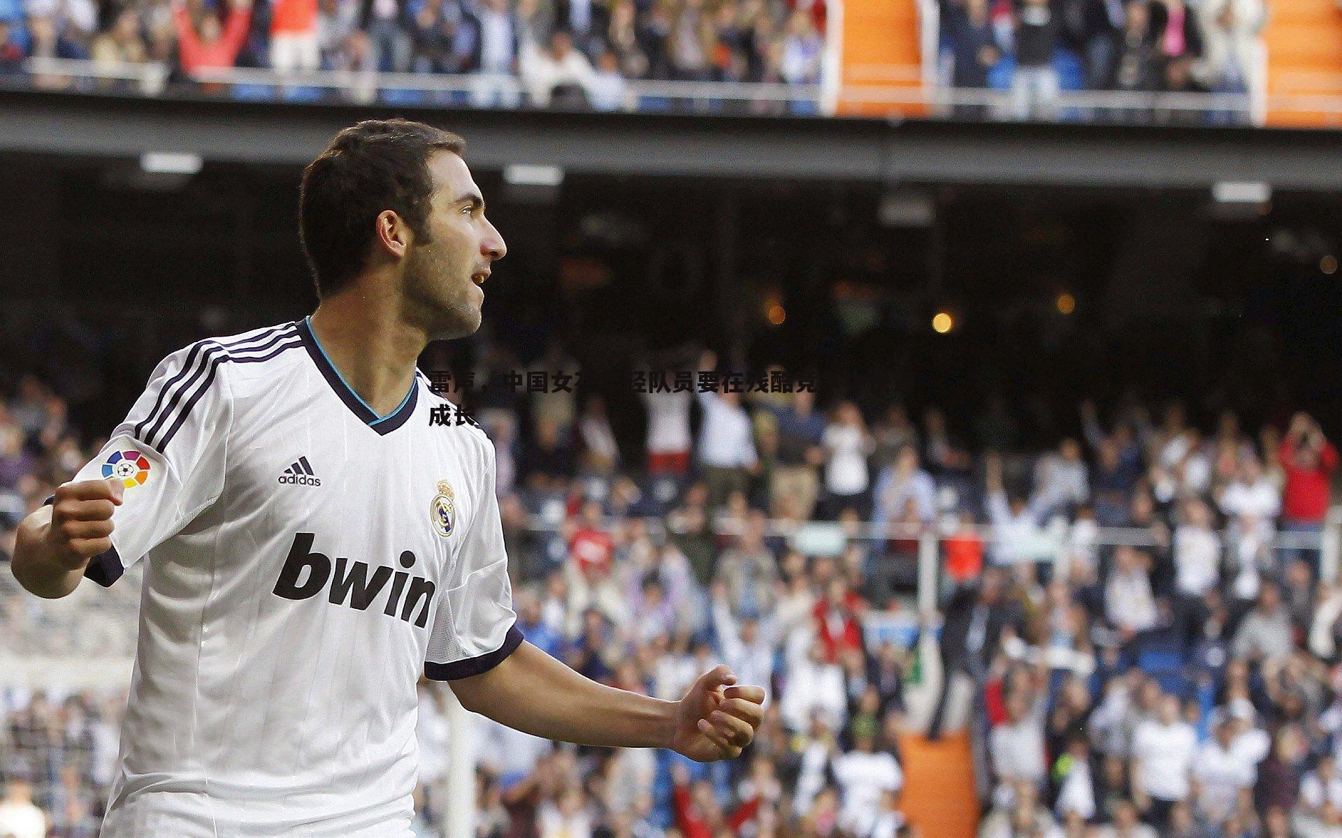 雷声,中国女花年轻队员要在残酷竞争中快速成长