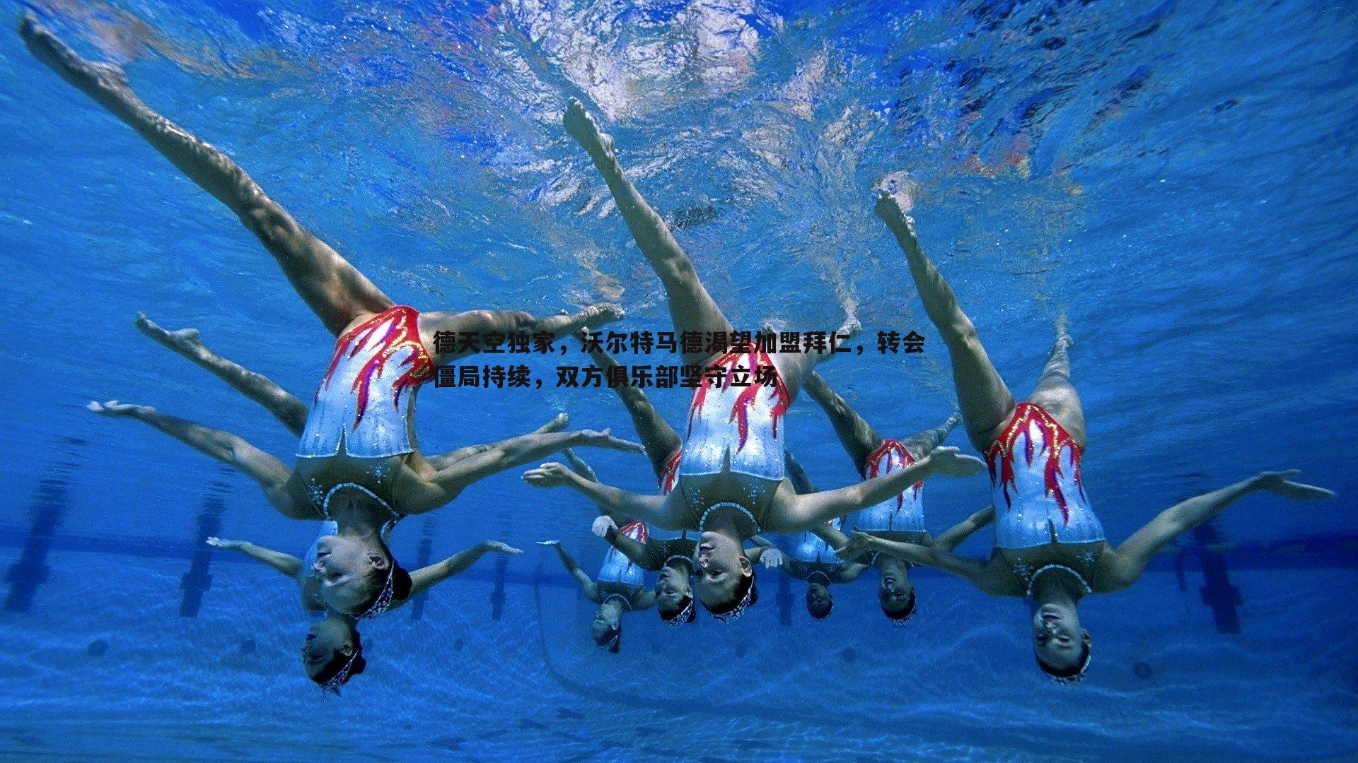 德天空独家,沃尔特马德渴望加盟拜仁,转会僵局持续,双方俱乐部坚守立场