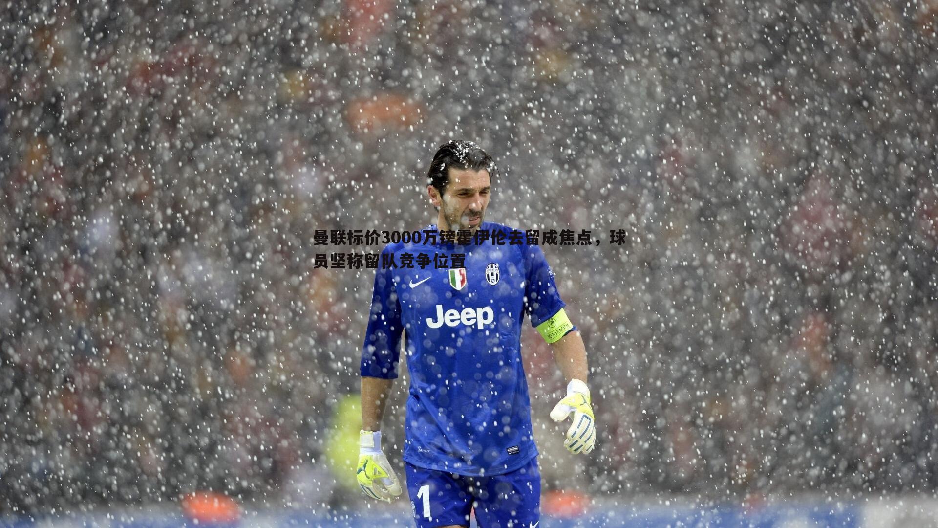 曼联标价3000万镑霍伊伦去留成焦点,球员坚称留队竞争位置