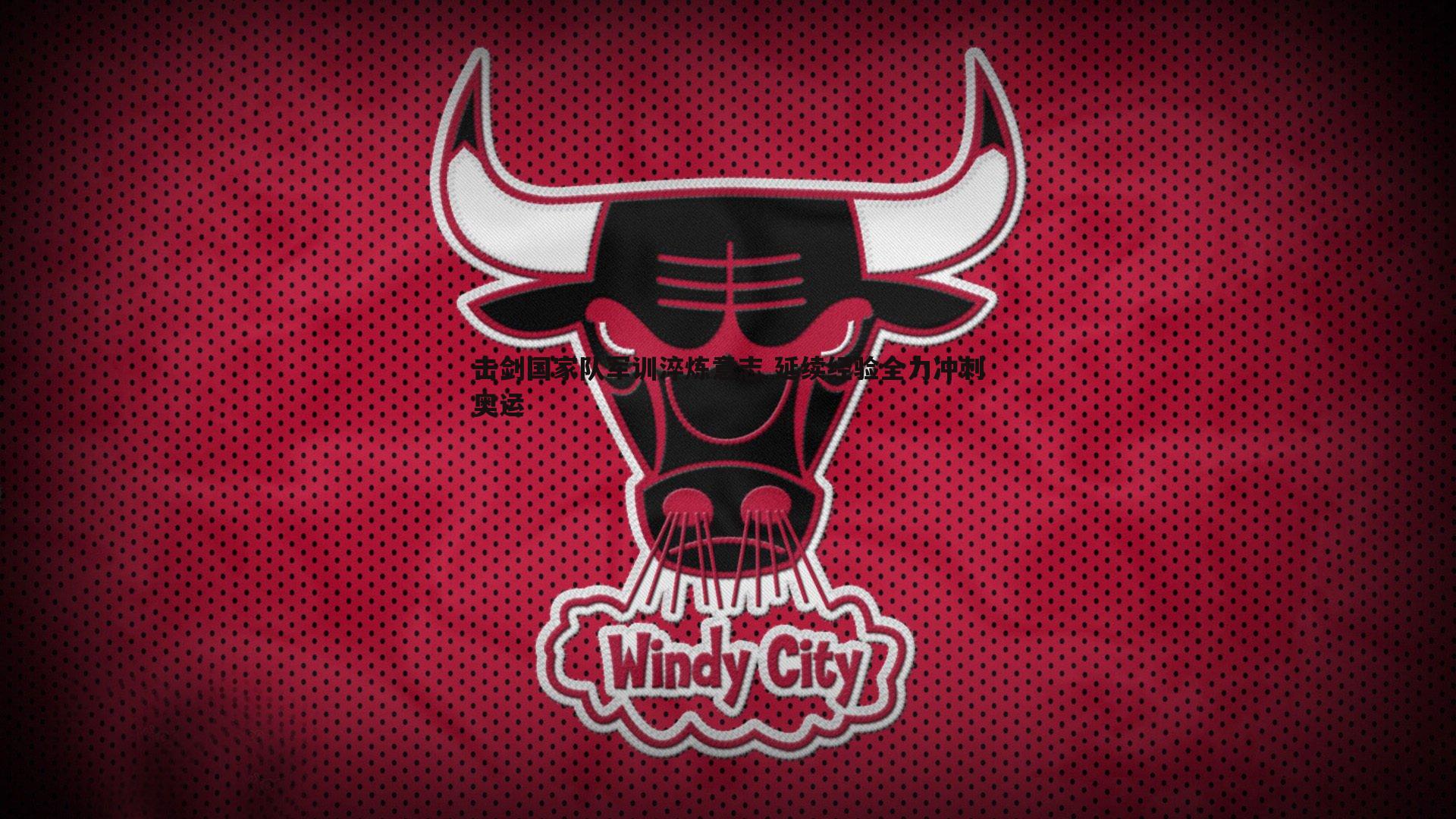 击剑国家队军训淬炼意志 延续经验全力冲刺奥运